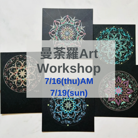 曼荼羅Art Workshop を開催します