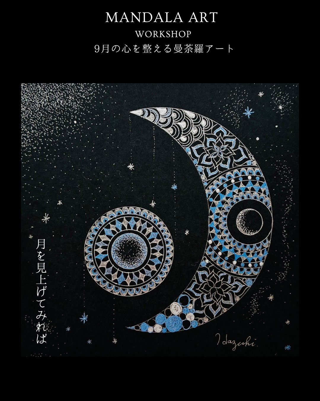 次回の曼荼羅ARTワークショップ 『月』のご案内