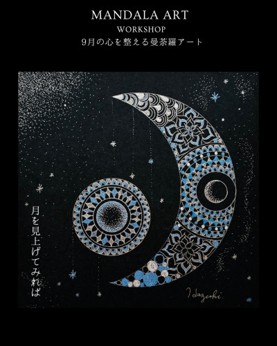 次回の曼荼羅ARTワークショップ 『月』のご案内