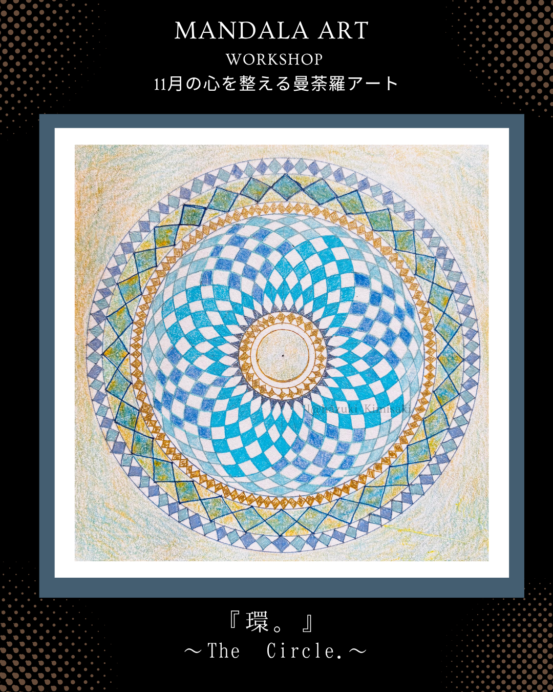  『環。～The Circle.～』 11月の曼荼羅ARTワークショップのご案内