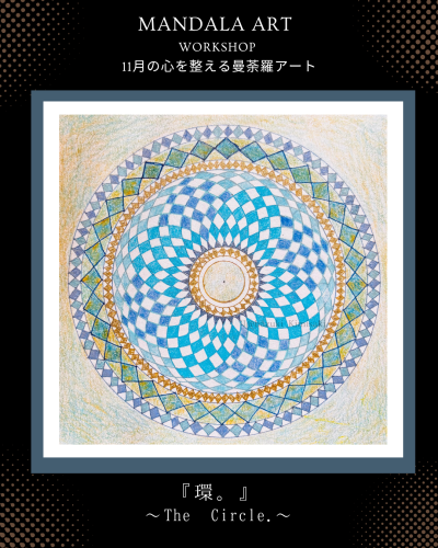  『環。～The Circle.～』 11月の曼荼羅ARTワークショップのご案内
