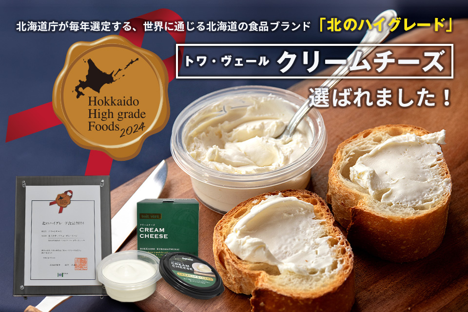 北のハイグレード食品2024クリームチーズ_HP.jpg