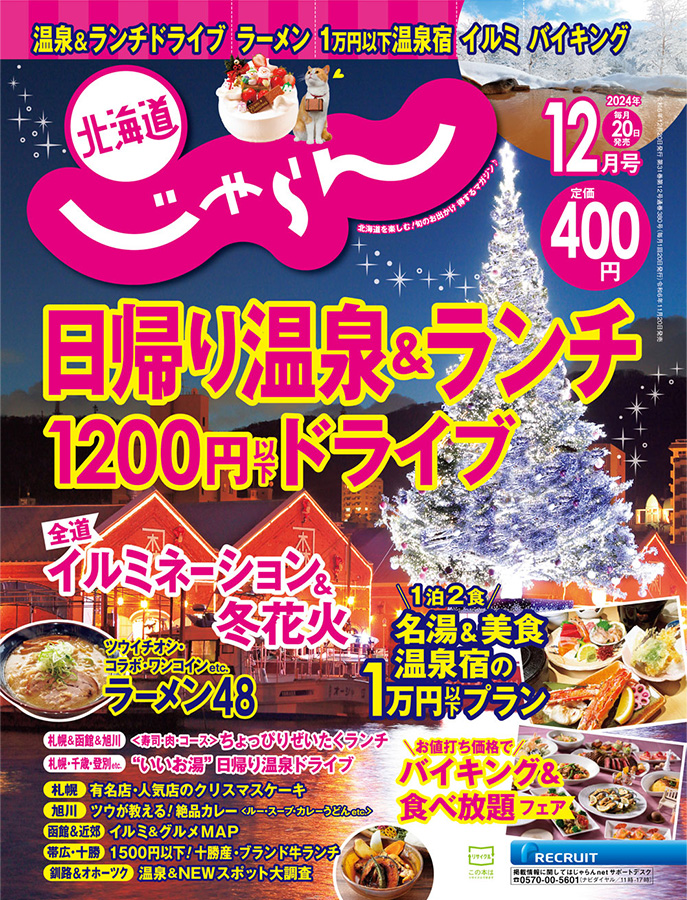 北海道じゃらん12月号（11/20発売）掲載のお知らせ