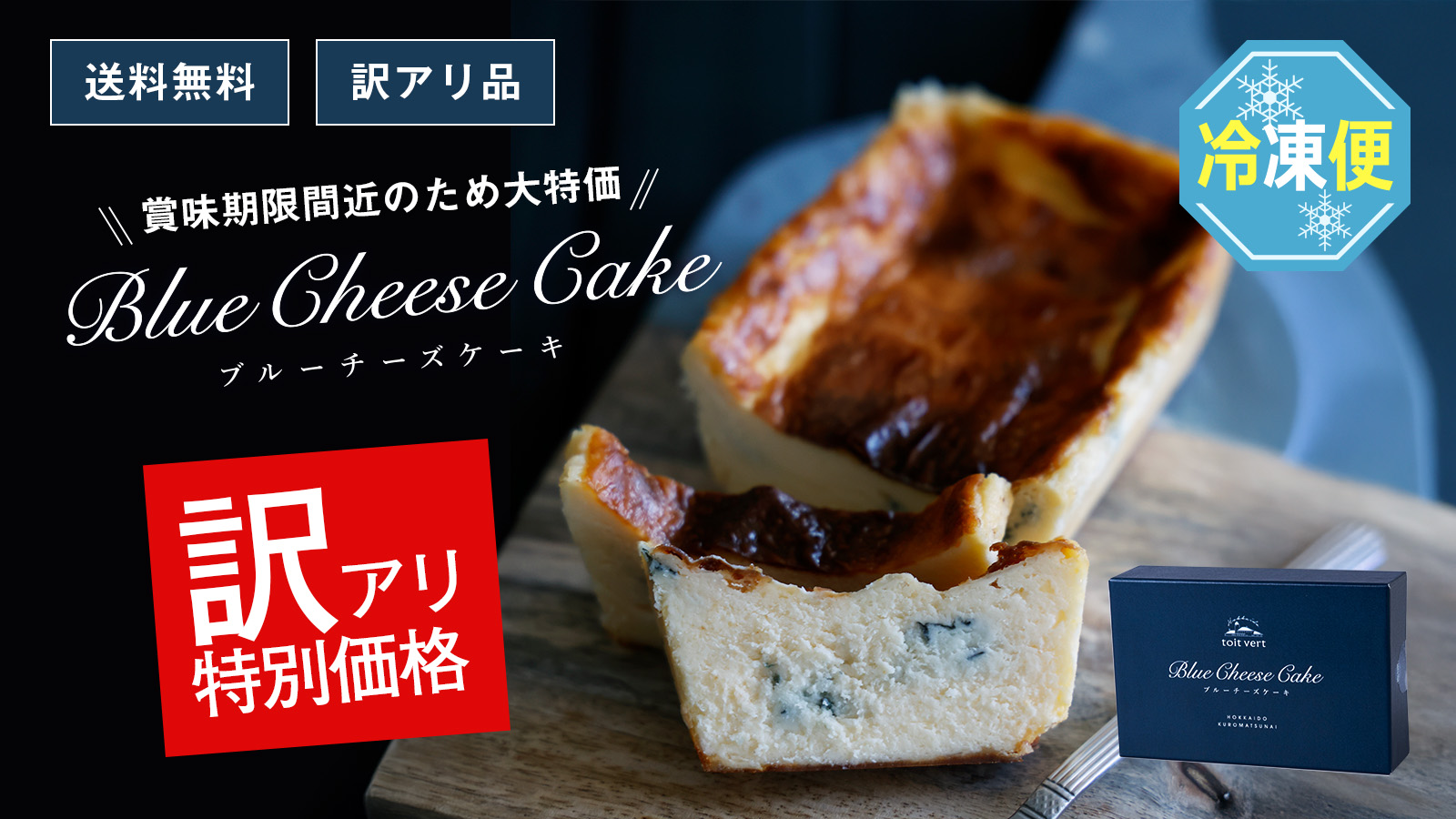 賞味期限間近の訳あり！ ブルーチーズケーキSALEのお知らせ