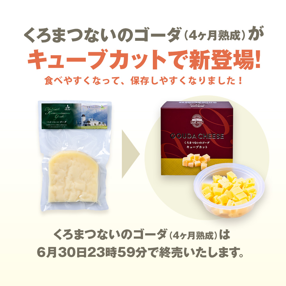 くろまつないのゴーダ - トワ・ヴェール 北海道黒松内町特産物手づくり