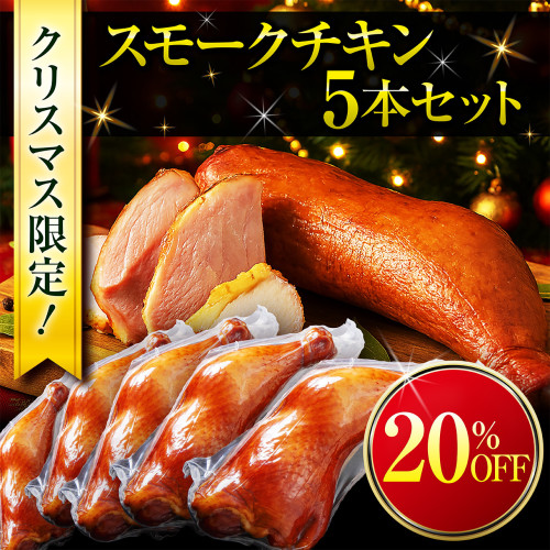 スモークチキン_クリスマス限定セット5本セット_BASE用 (1).jpg