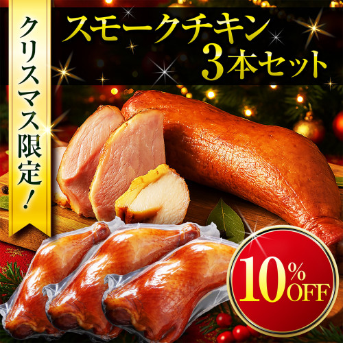 スモークチキン_クリスマス限定セット3本セット_BASE用 (1).jpg