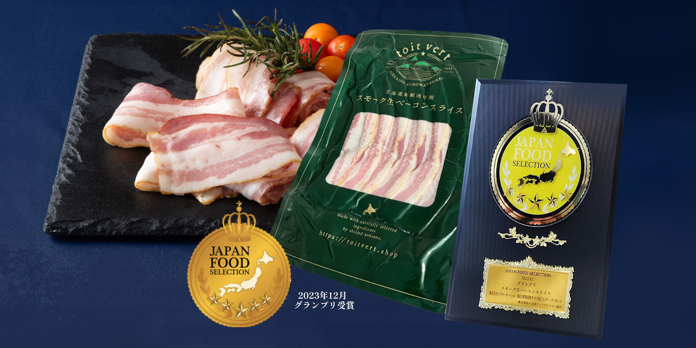 ジャパン・フード・セレクション グランプリ受賞