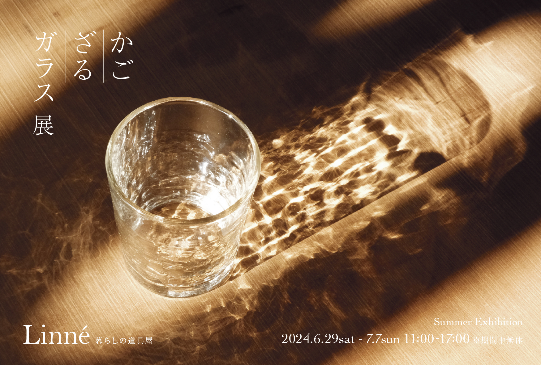『かご ざる ガラス展』 6.29(sat)~7.7(sun) 開催