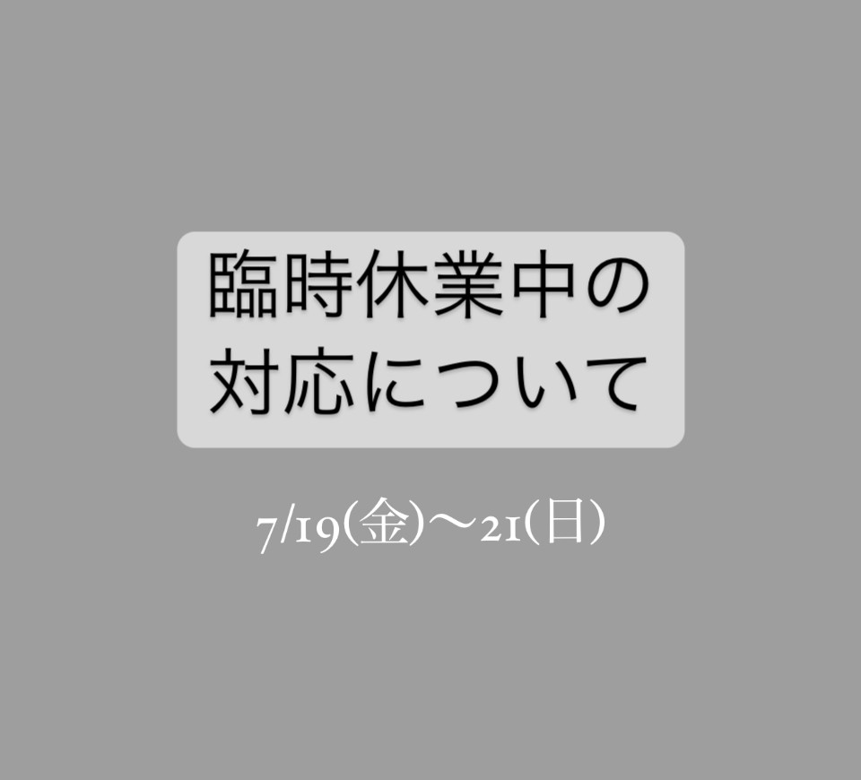 臨時休業中の対応について