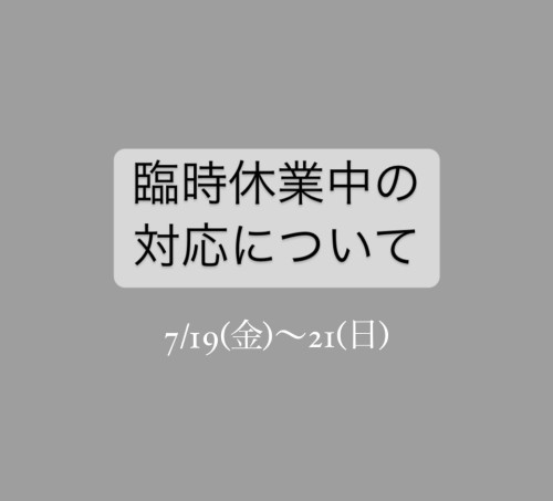 臨時休業中の対応について