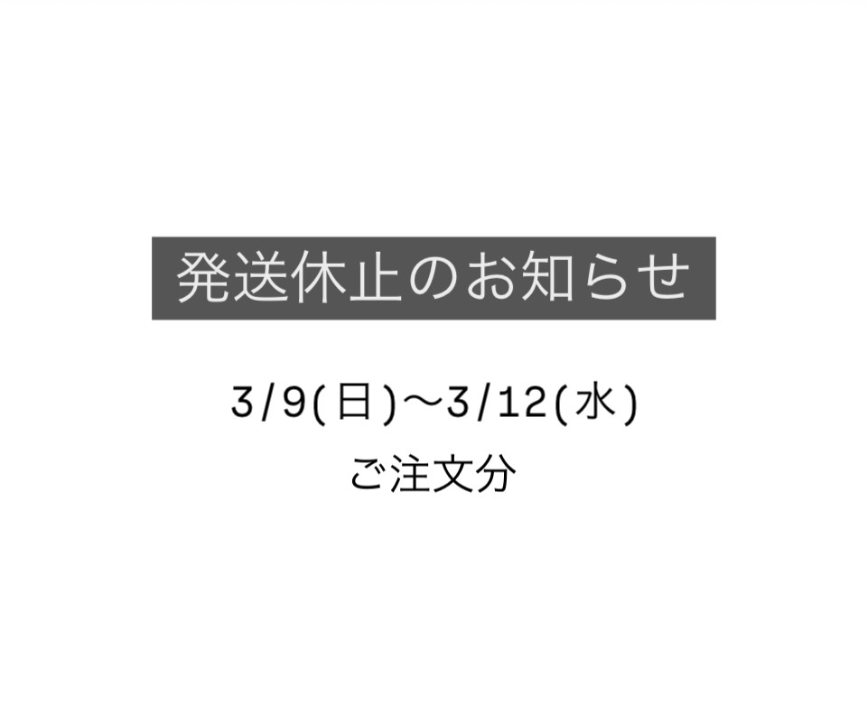 発送休止のお知らせ　(3/9~3/12 ご注文分)