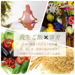薬膳養生ご飯とヨガ　心身健康講座