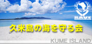 久米島の海を守る会
