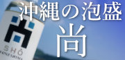 沖縄の泡盛「尚」最も古くて新しい日本のスピリッツ