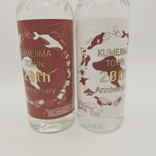 久米島町町制20年記念ボトル　2社商品.jpg