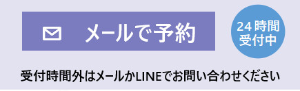 メール予約.png