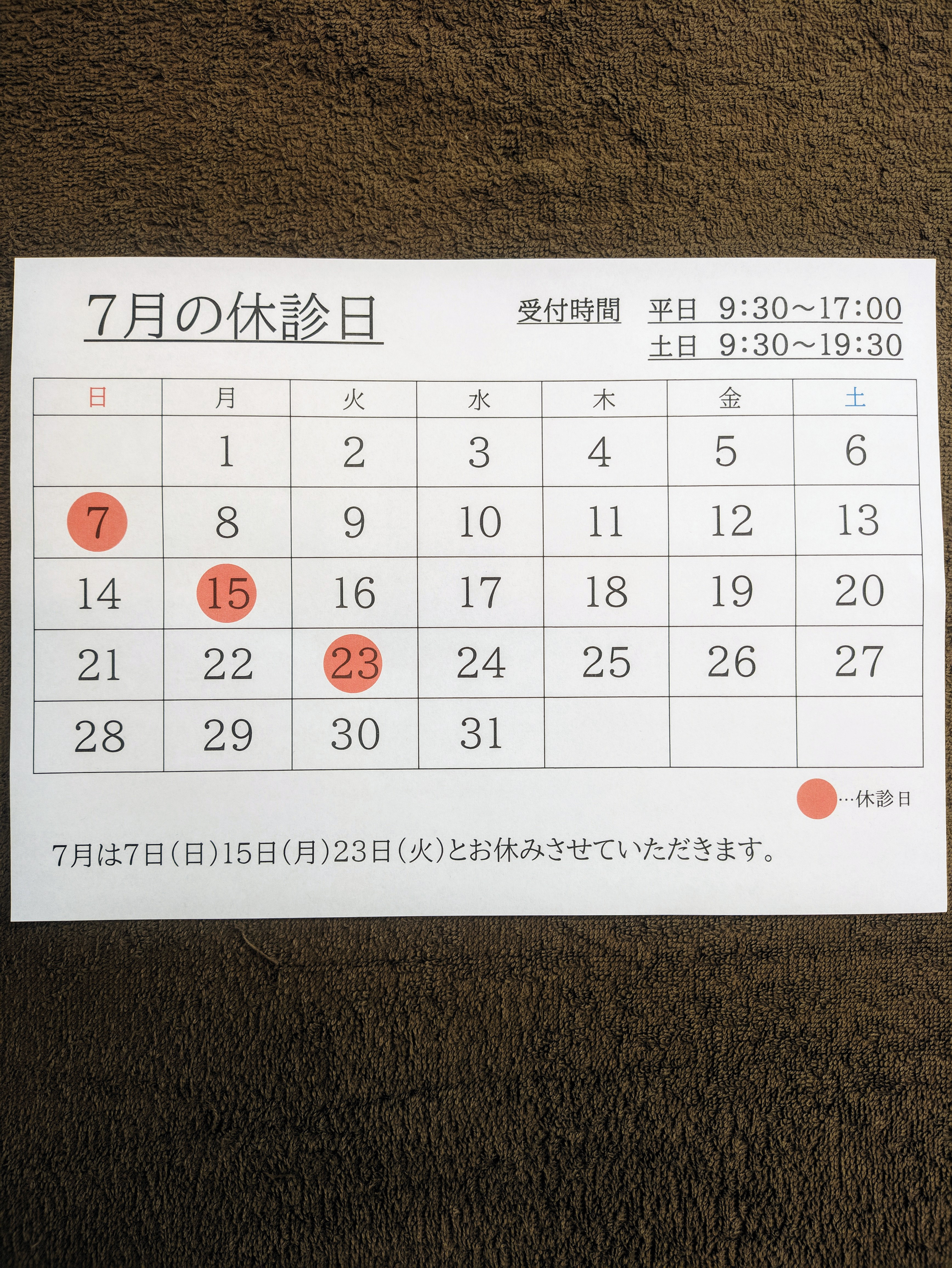 7月の休診日