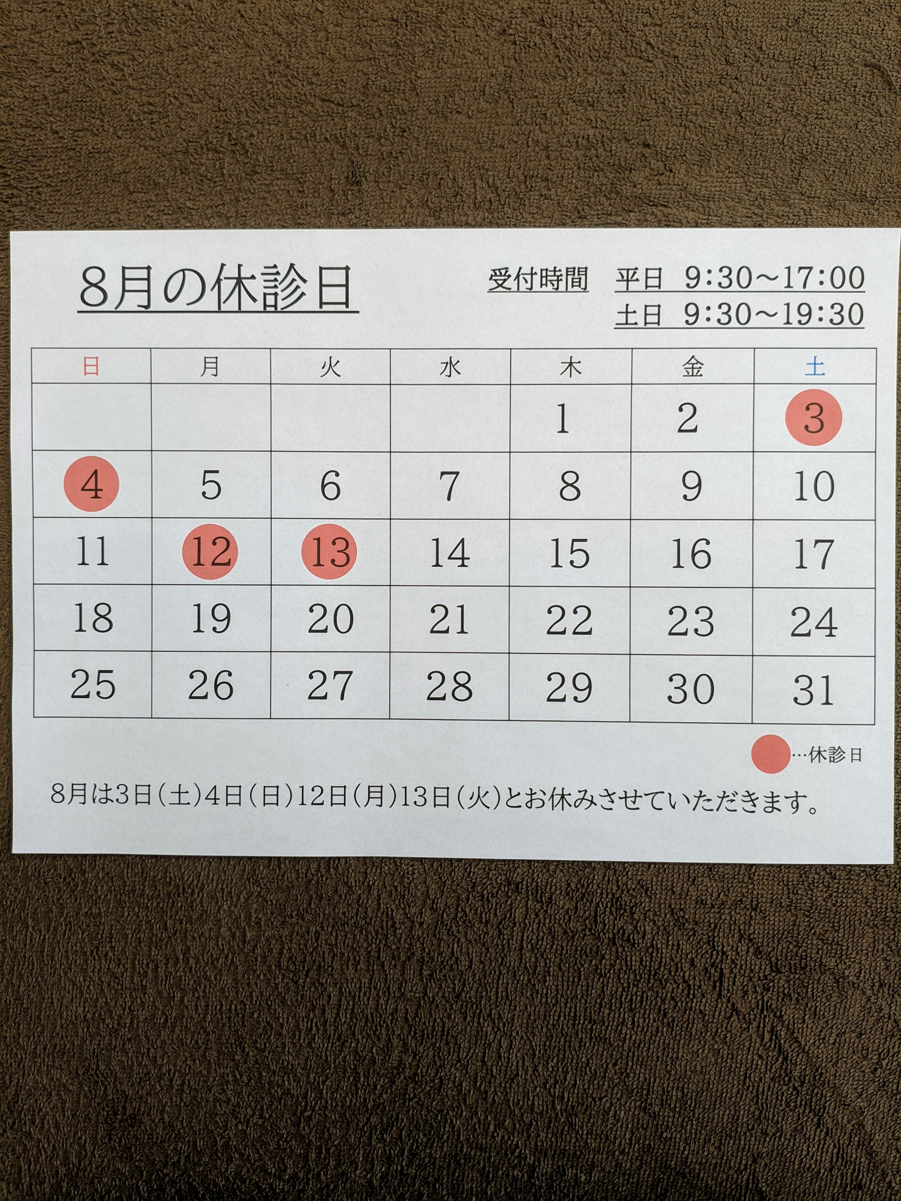 8月の休診日