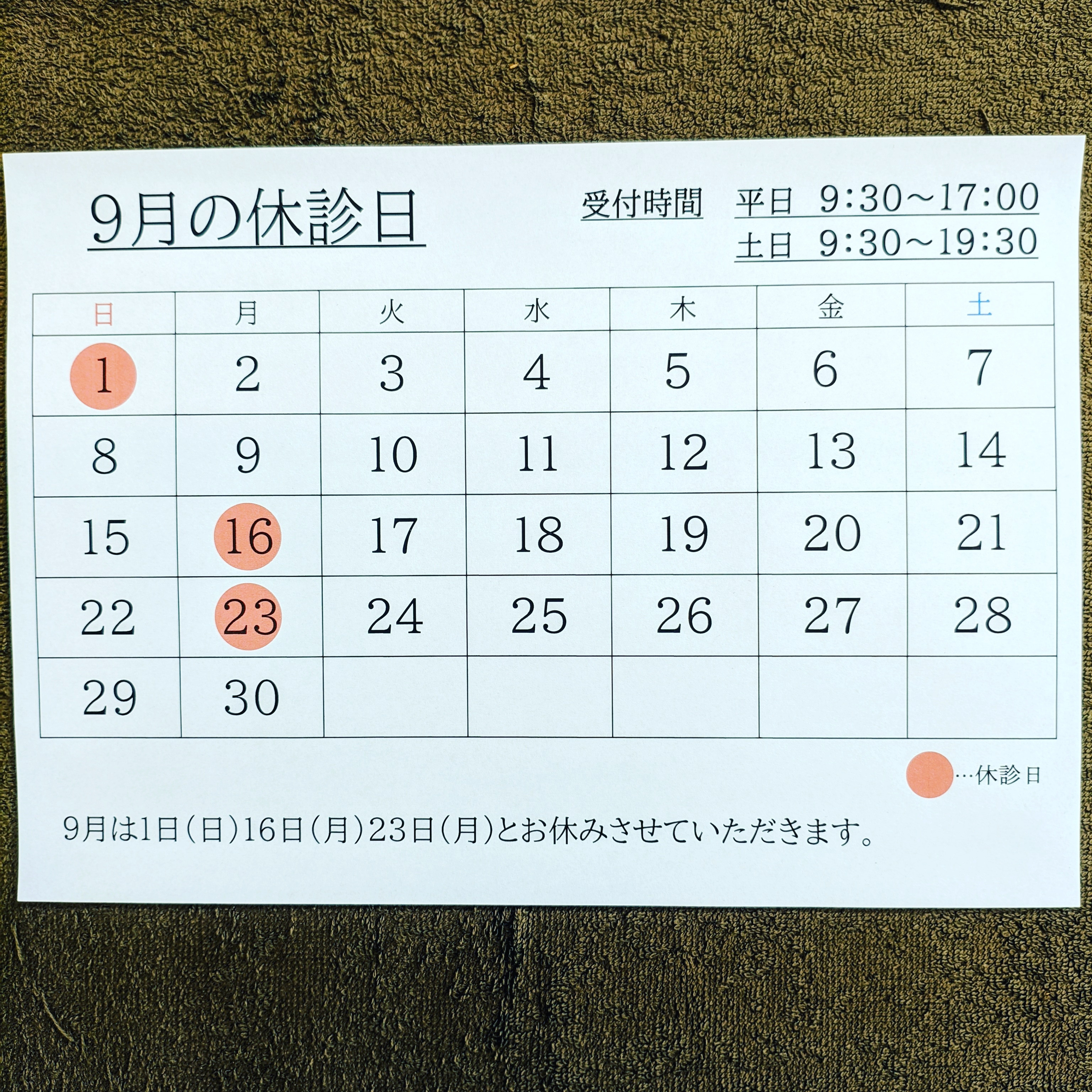 9月の休診日