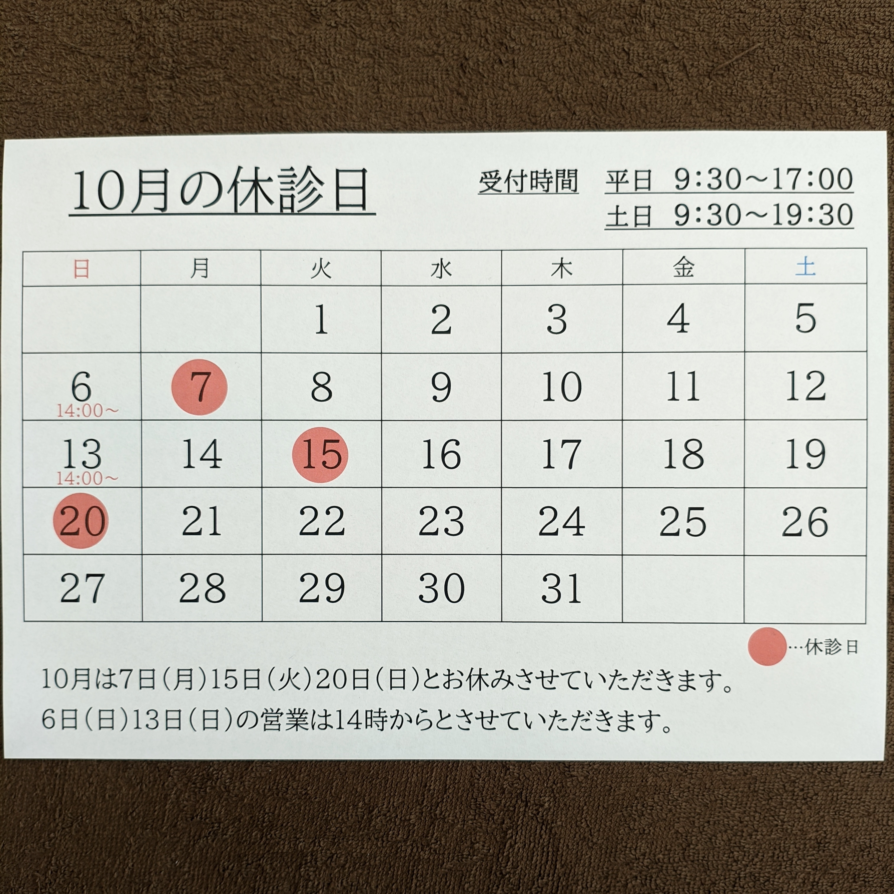 10月の休診日