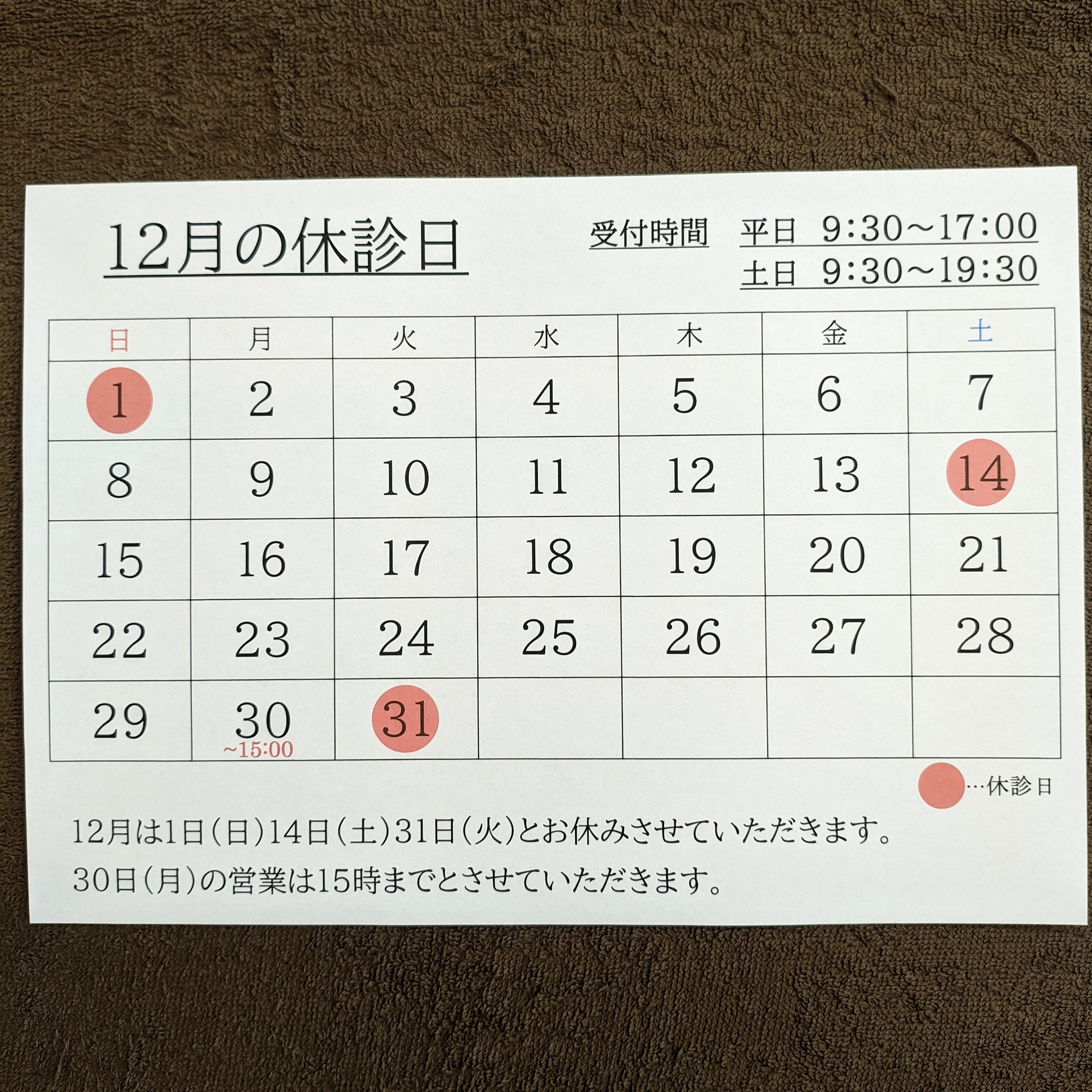 12月の休診日