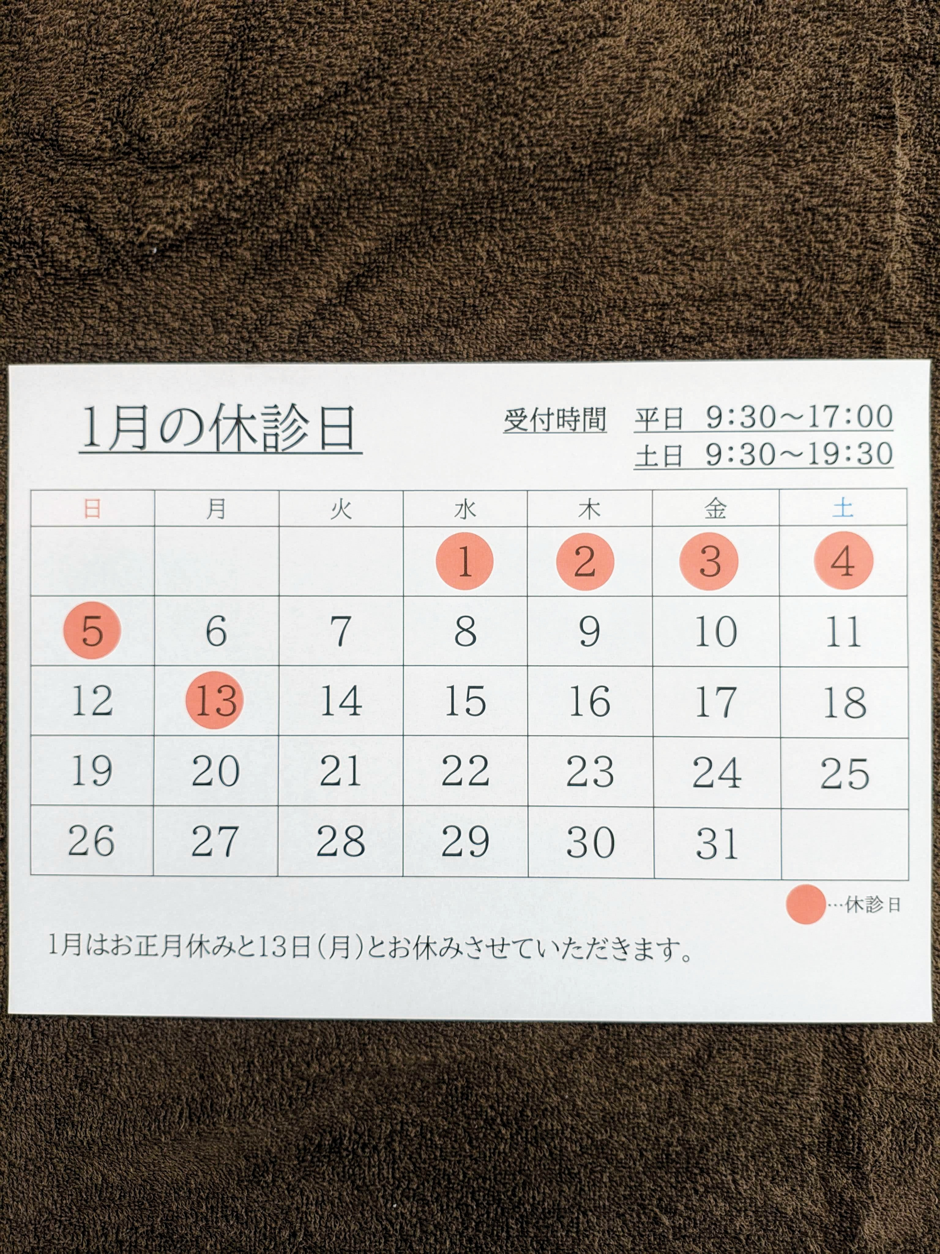 1月の休診日