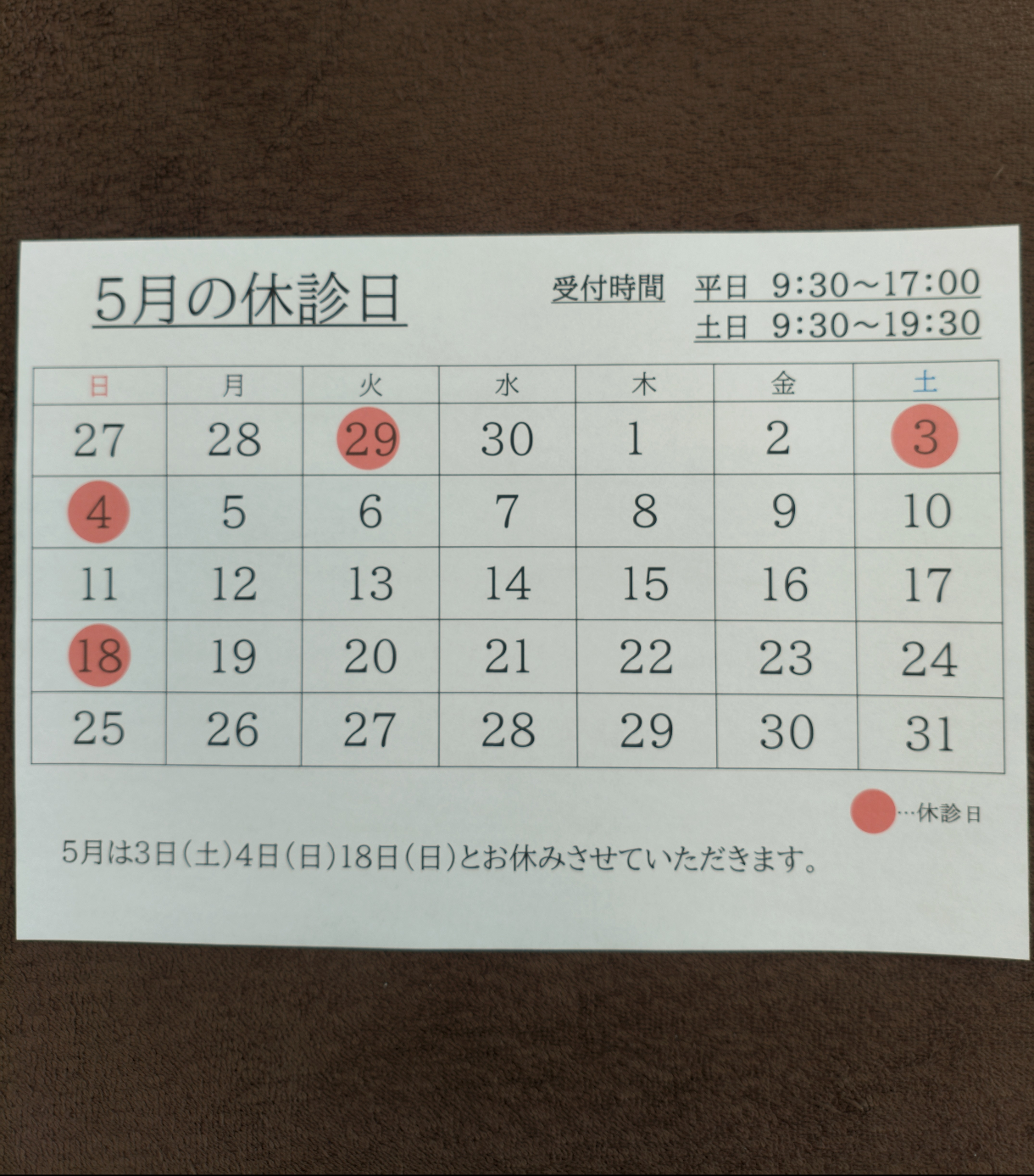 5月の休診日