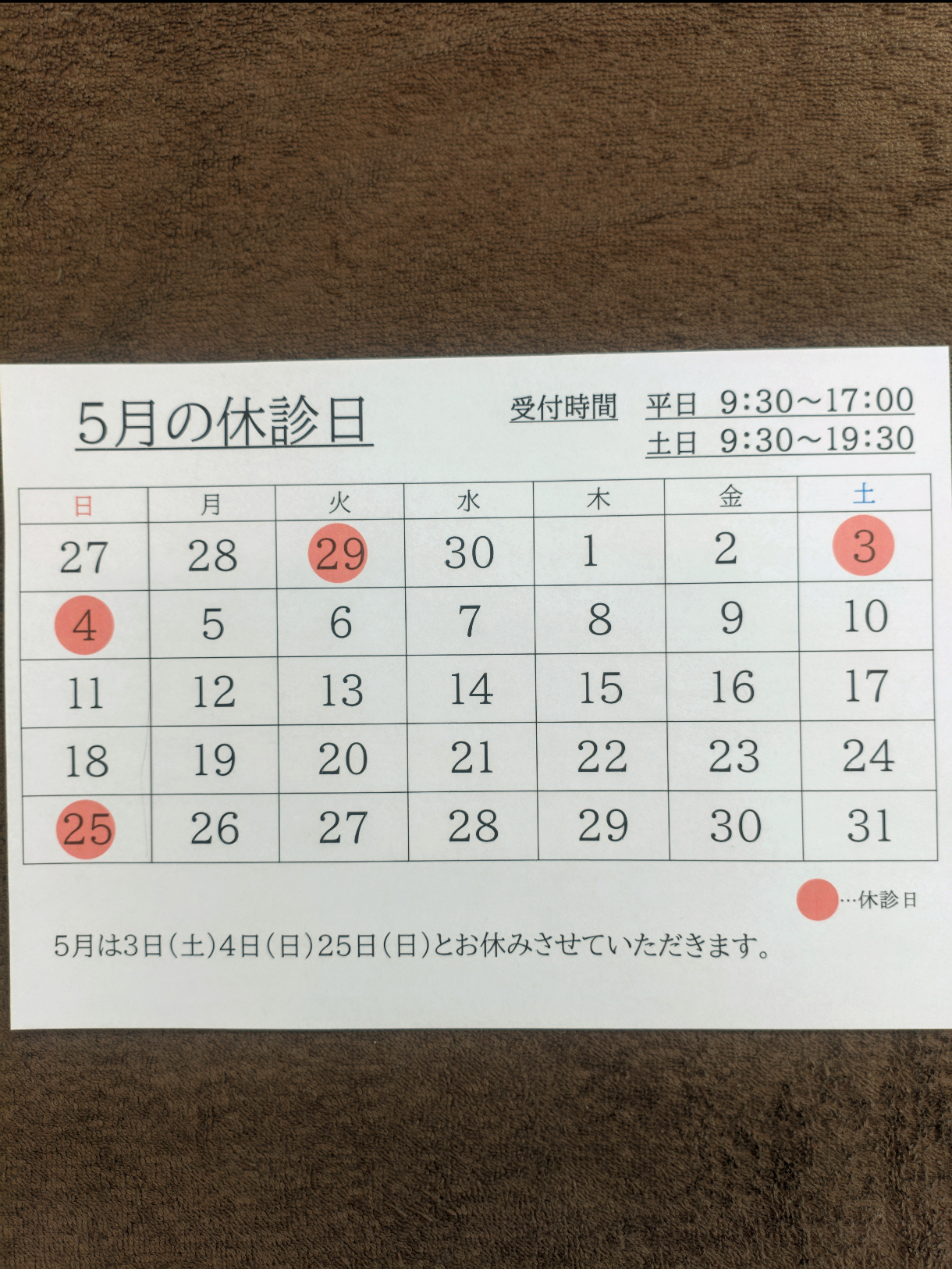 5月の休診日