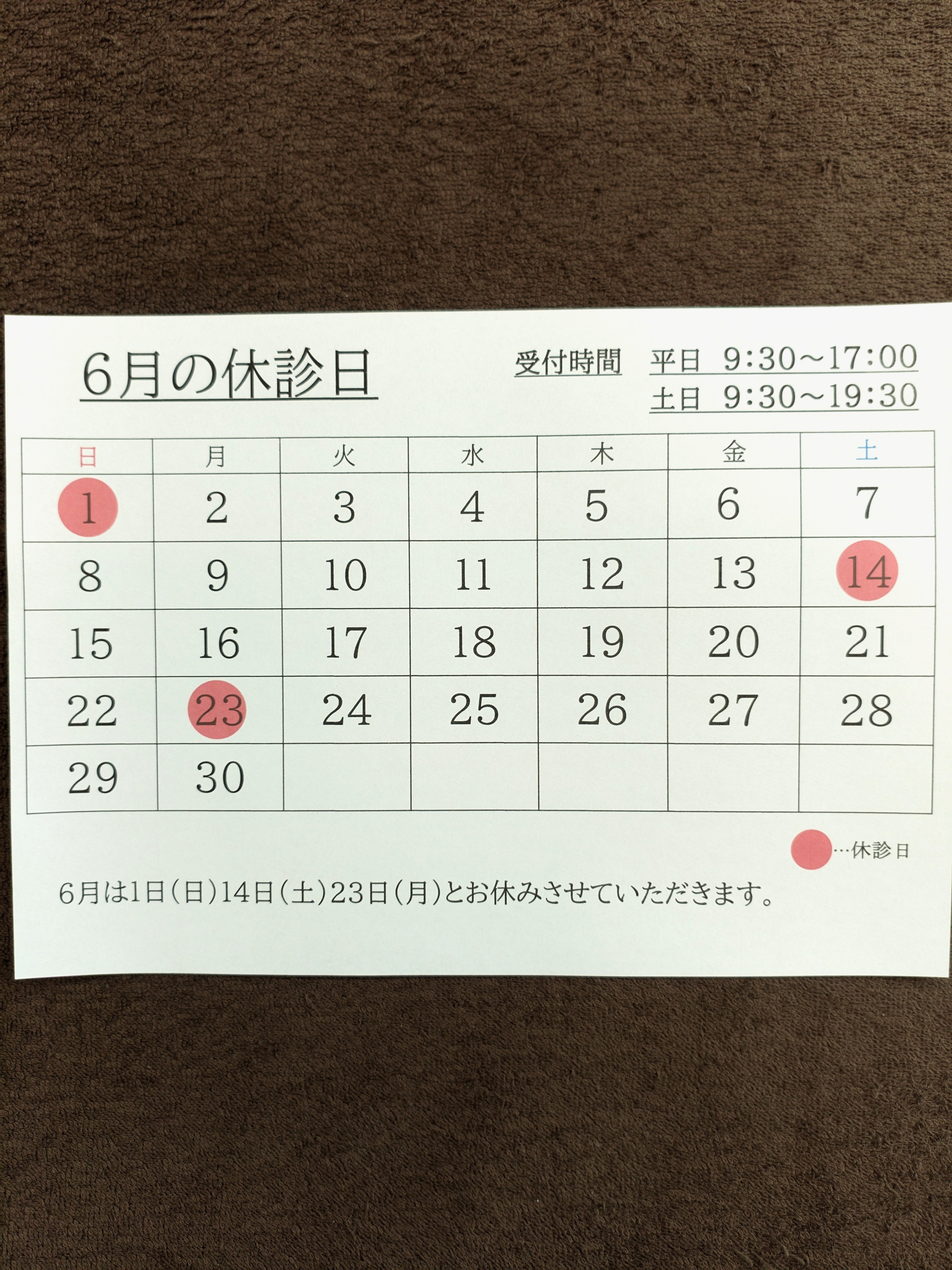 6月の休診日
