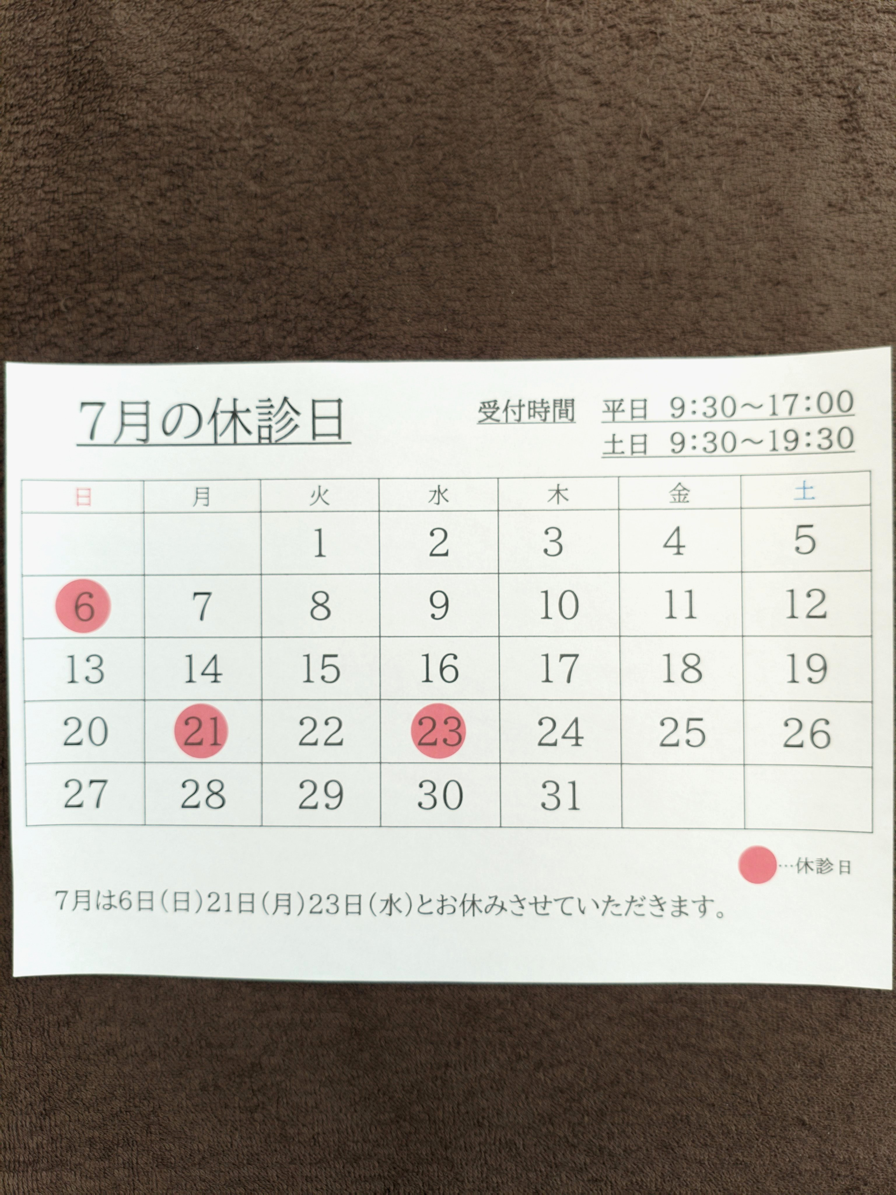7月の休診日