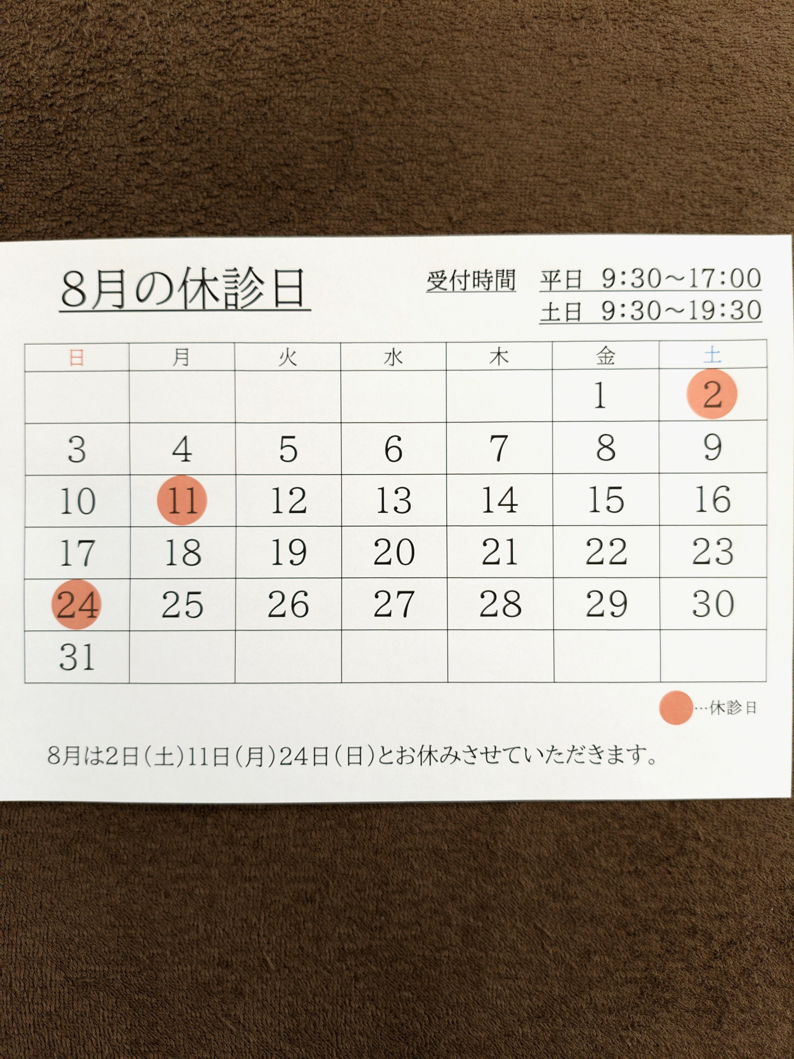 8月の休診日