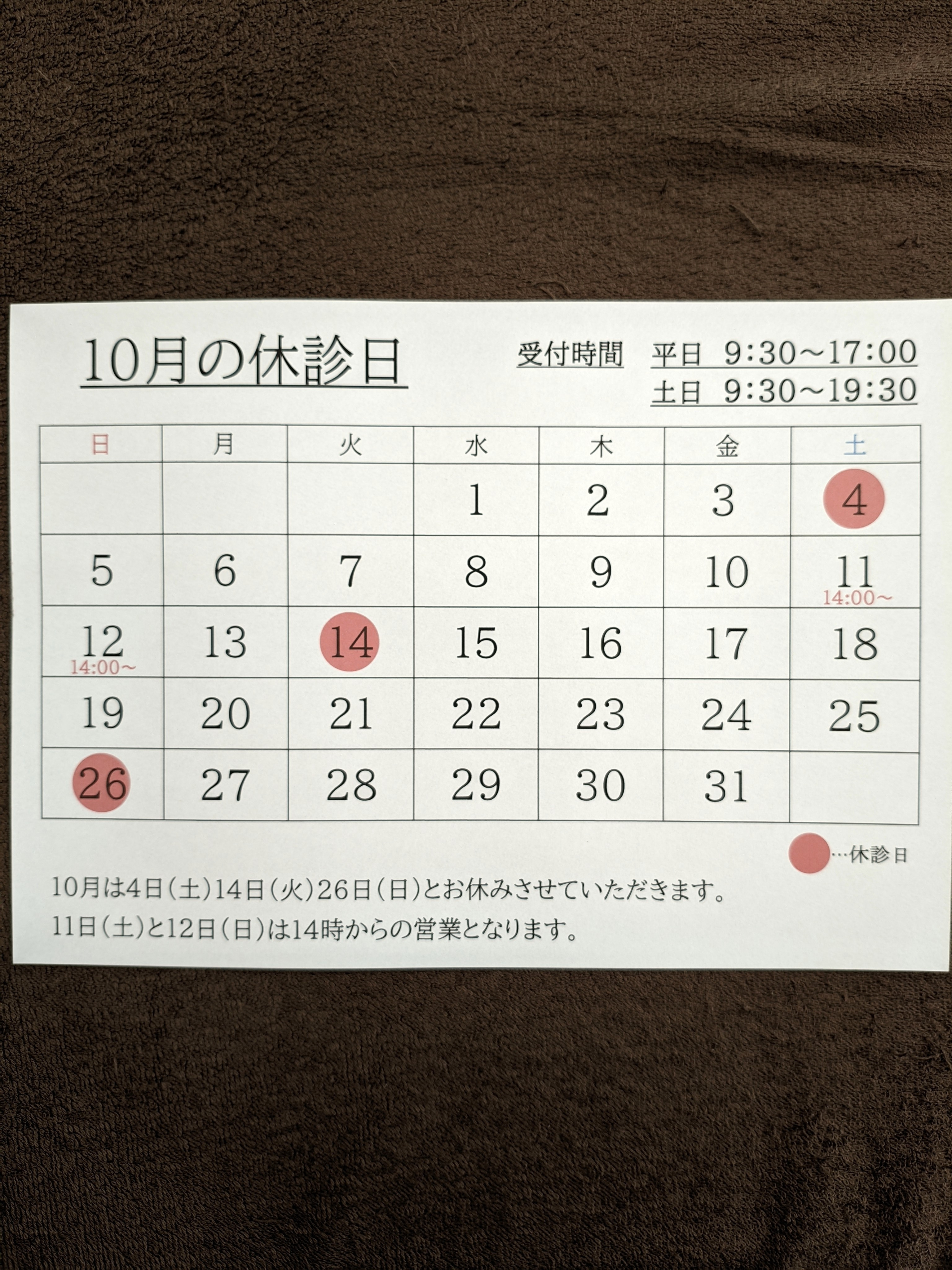 10月の休診日