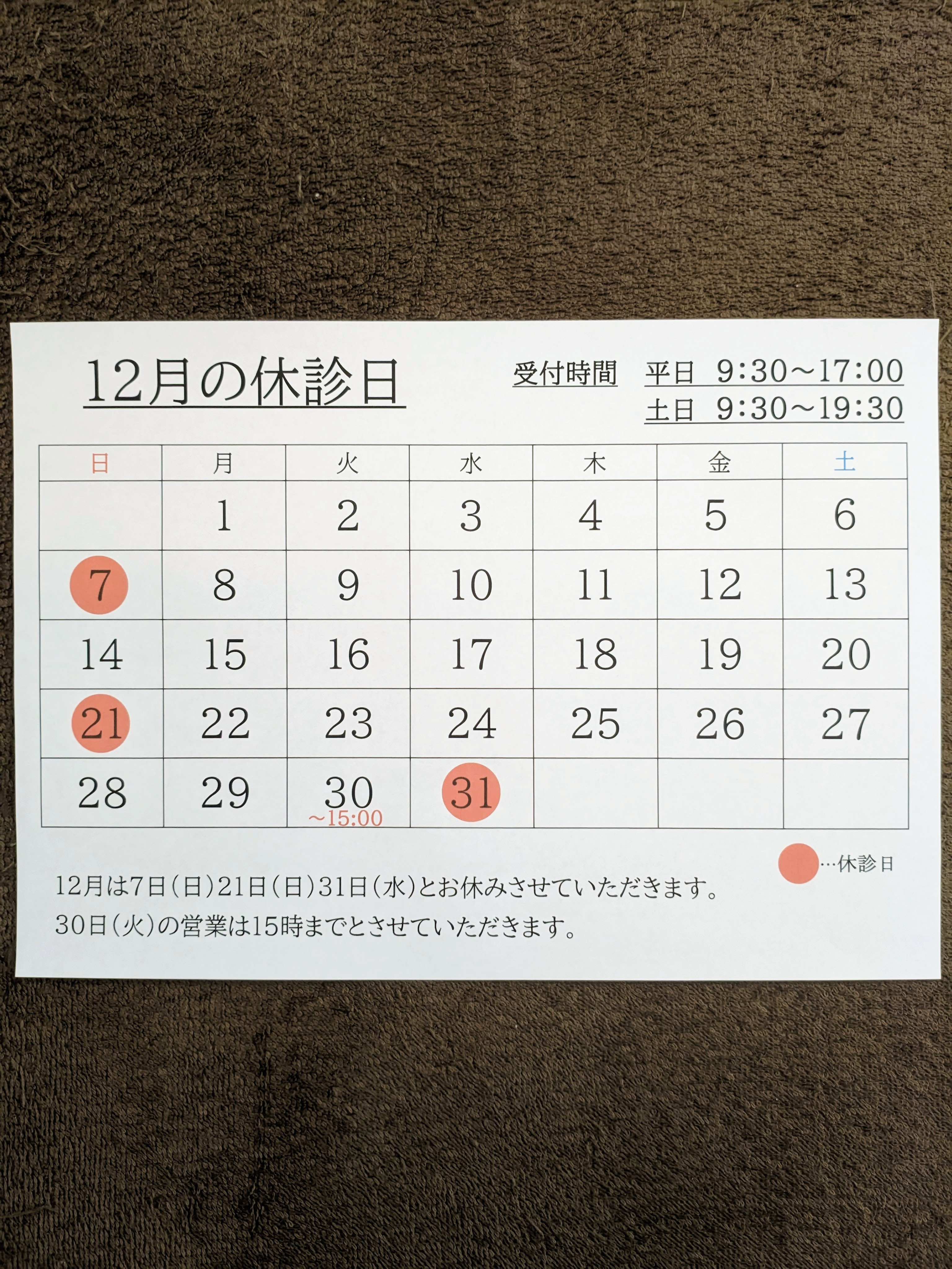12月の休診日
