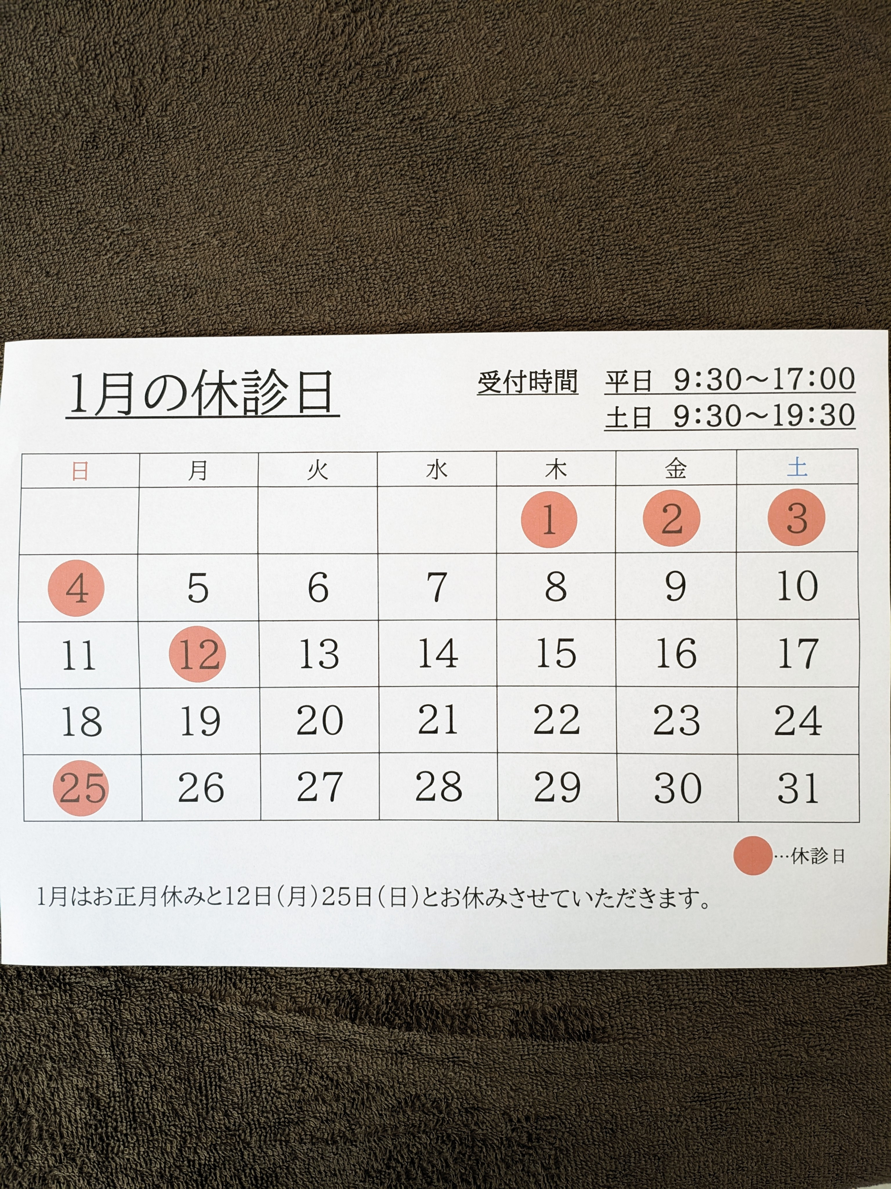 1月の休診日