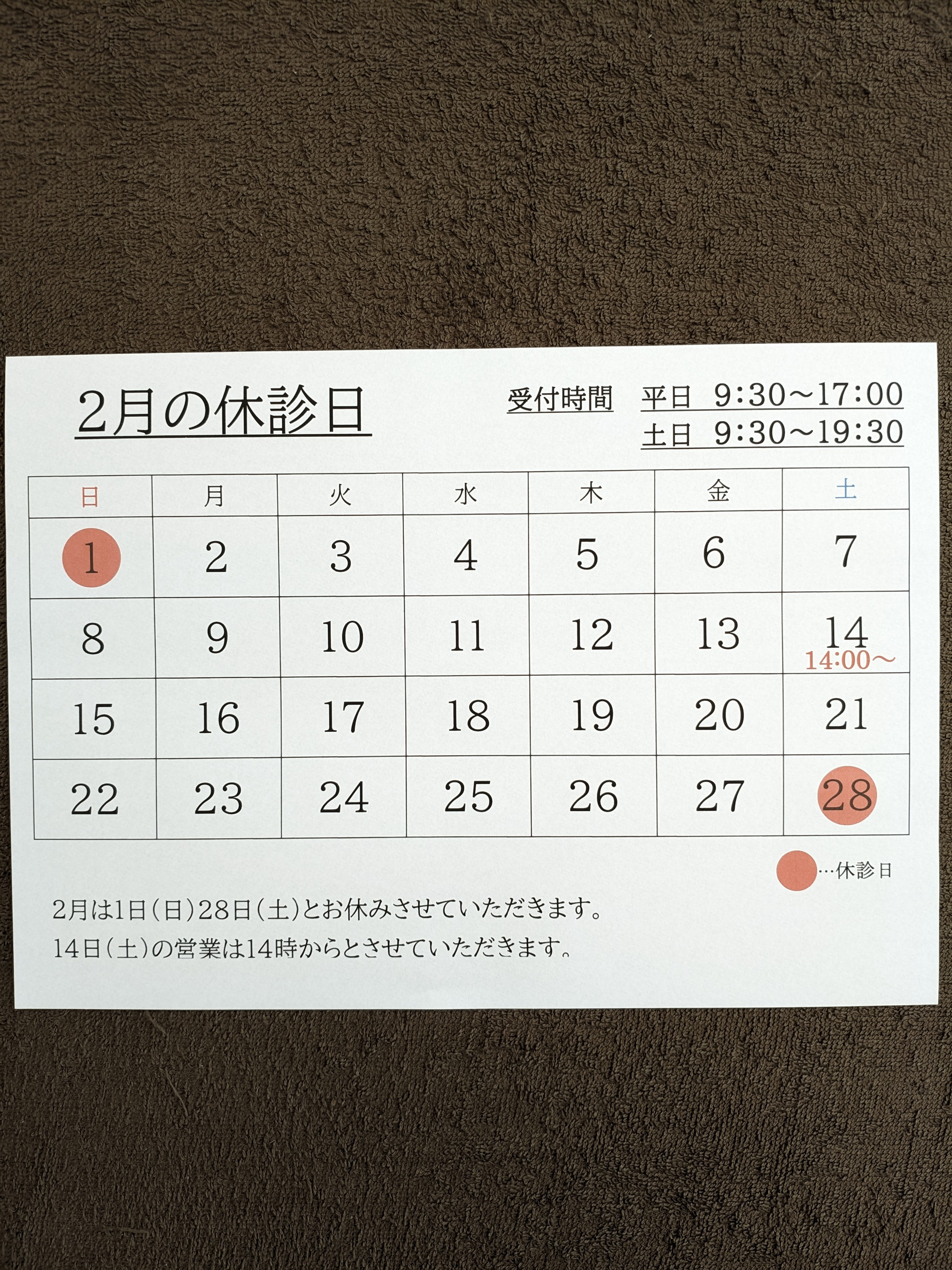 2月の休診日(変更)