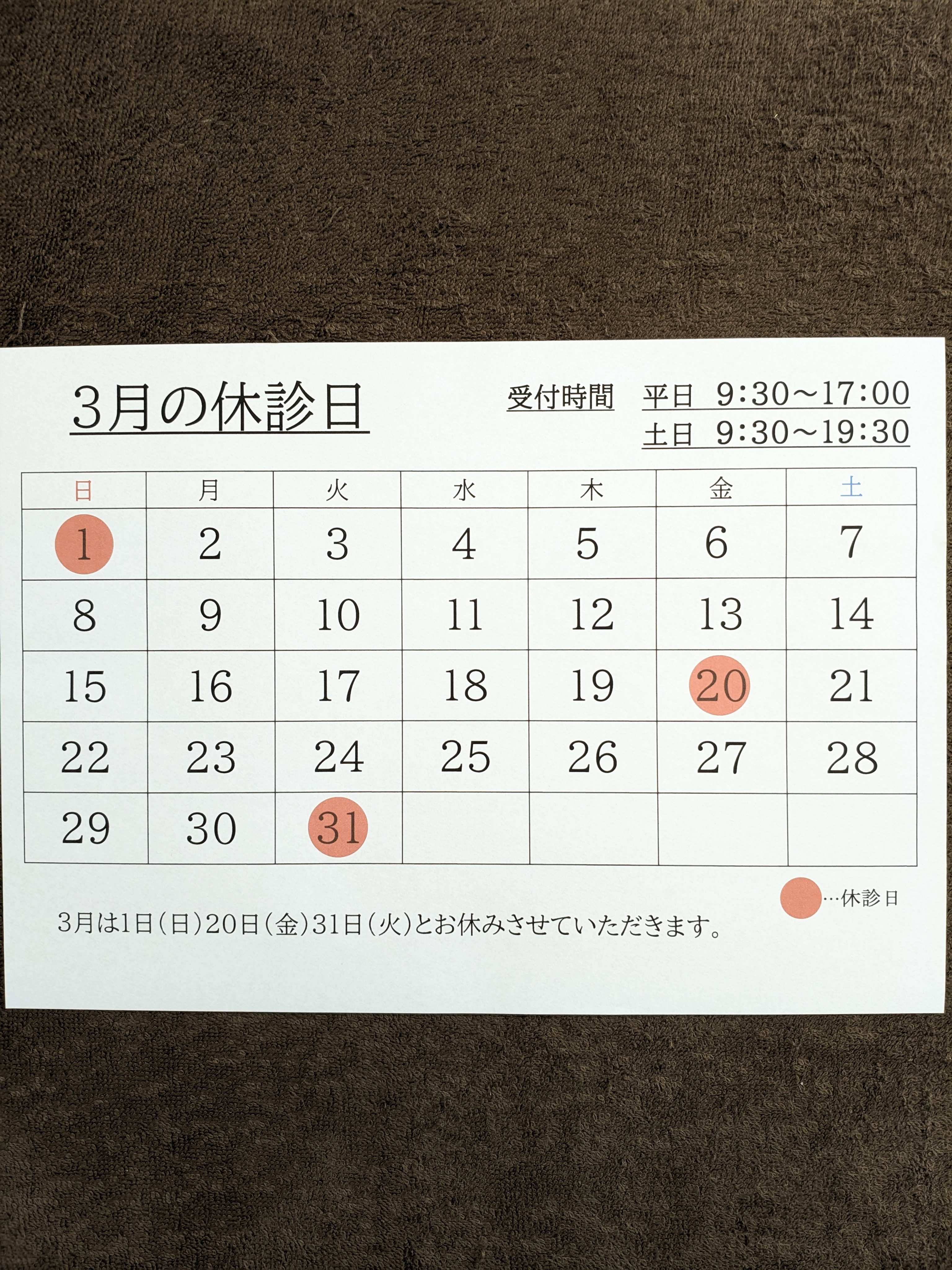 3月の休診日