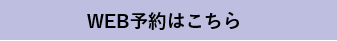 WEB予約