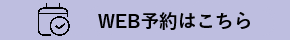 WEB予約