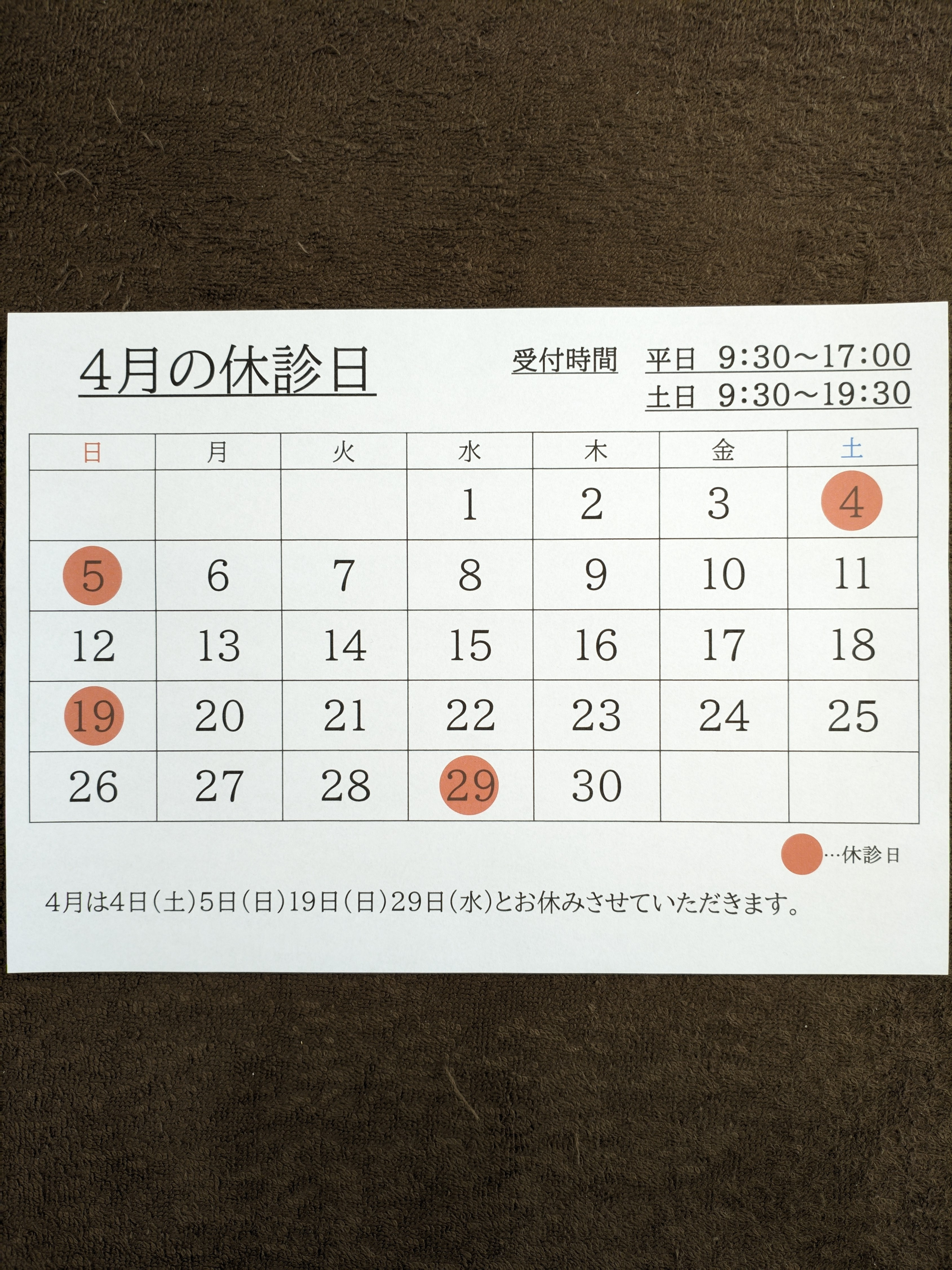 4月の休診日