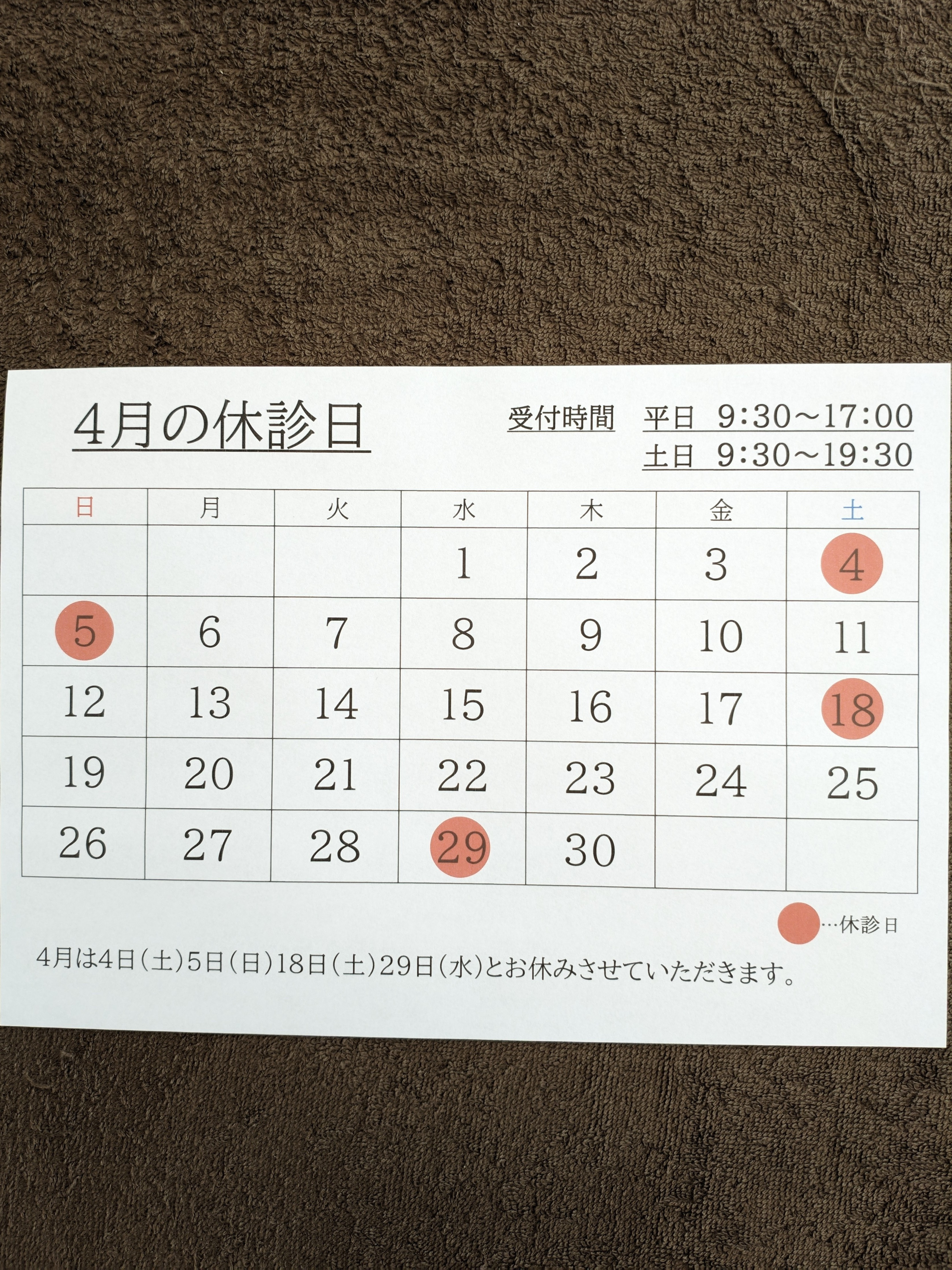 4月の休診日