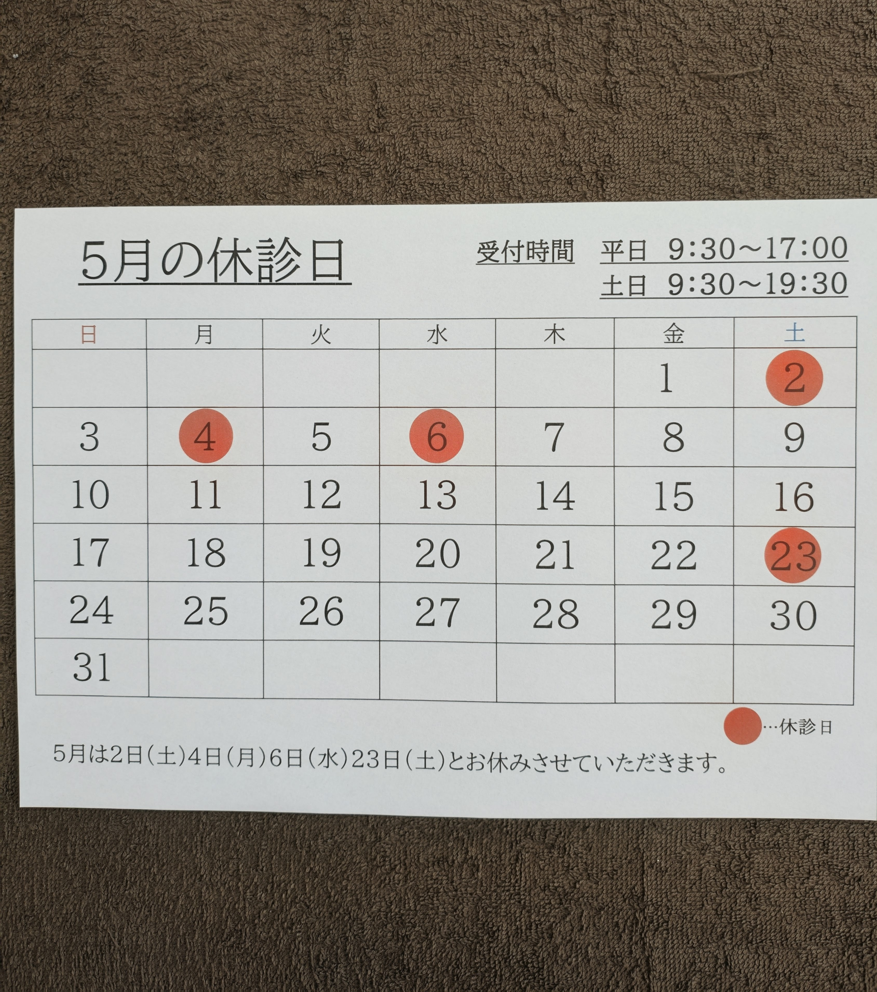 5月の休診日