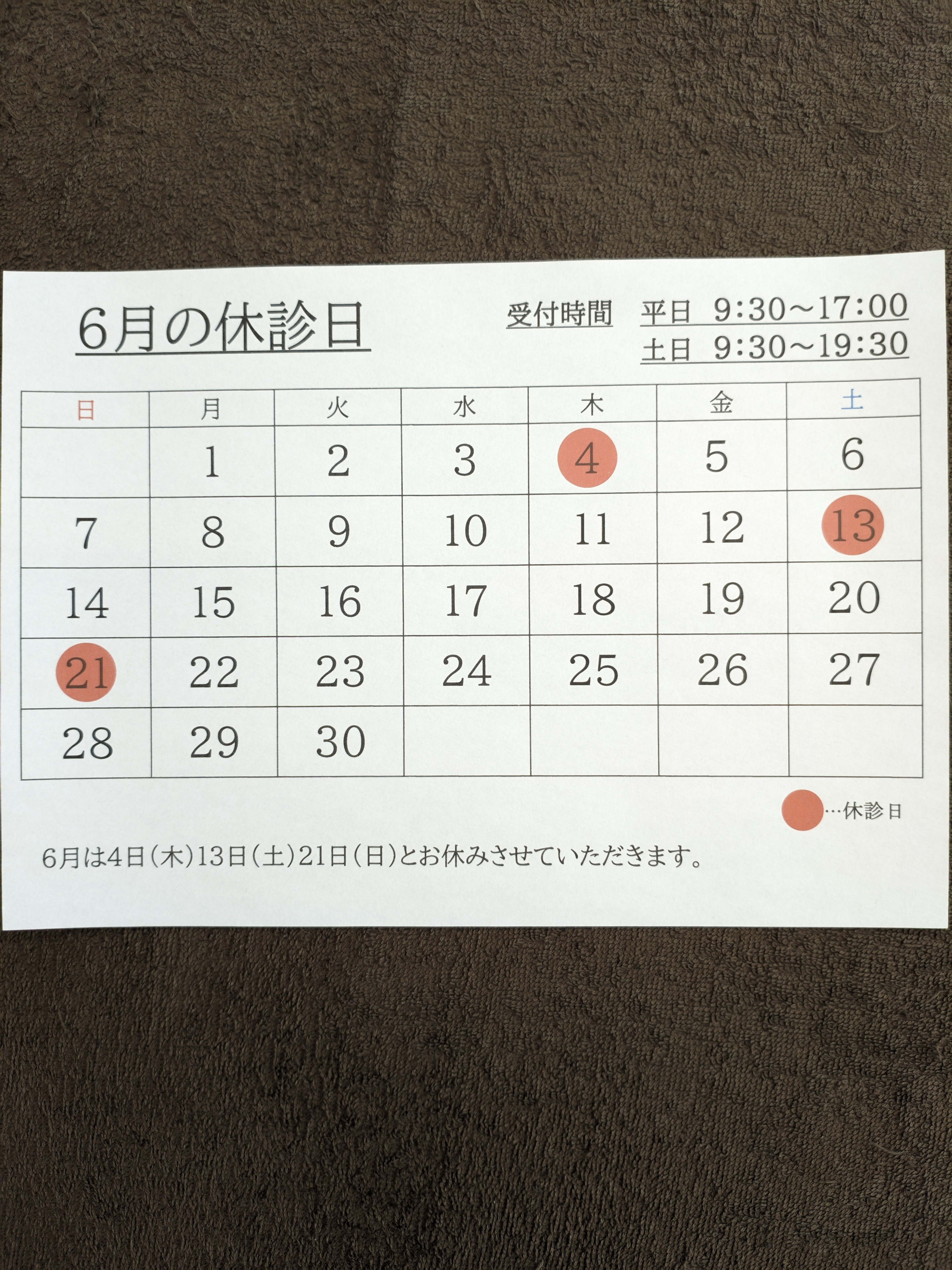6月の休診日