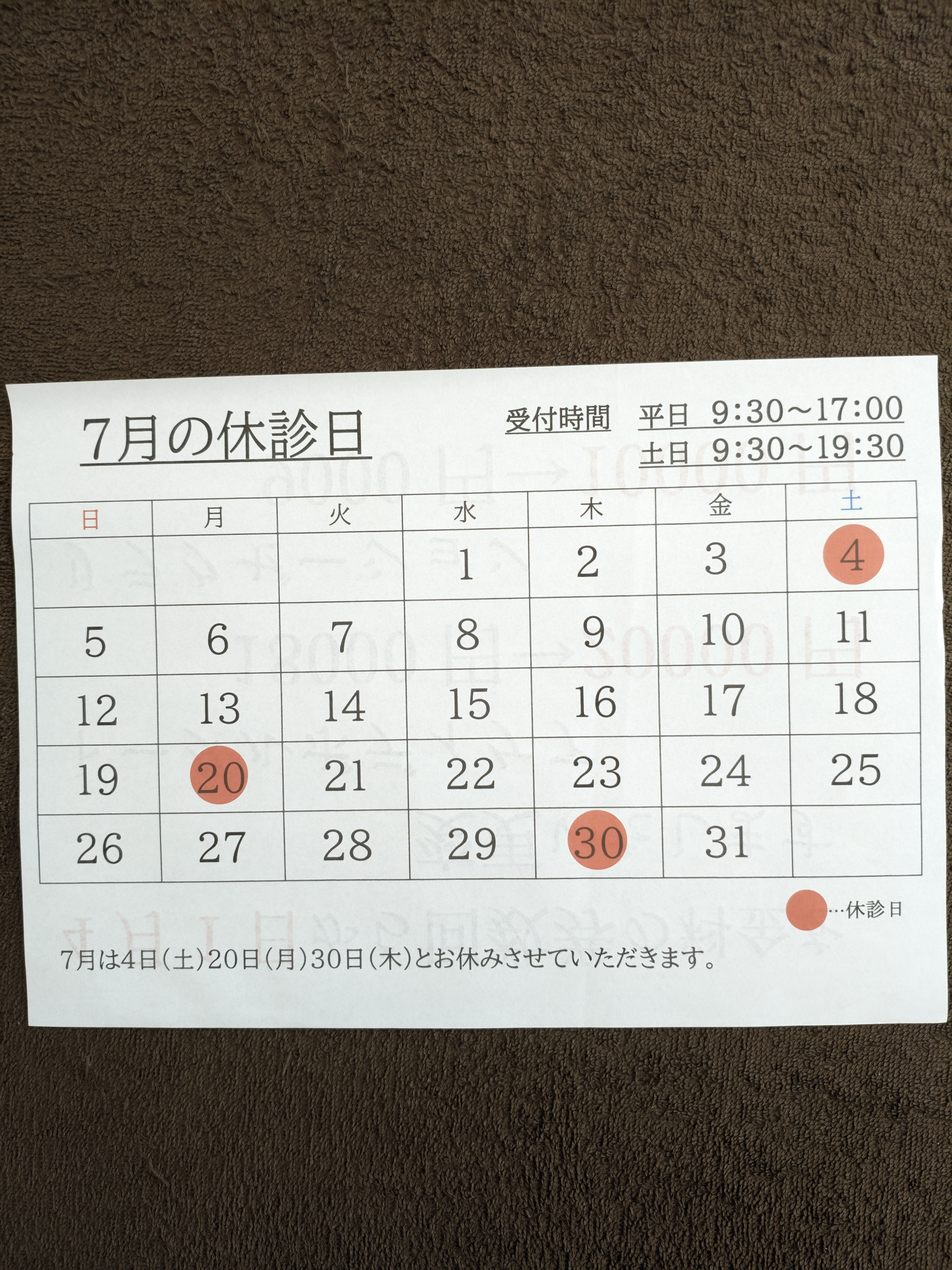 7月の休診日