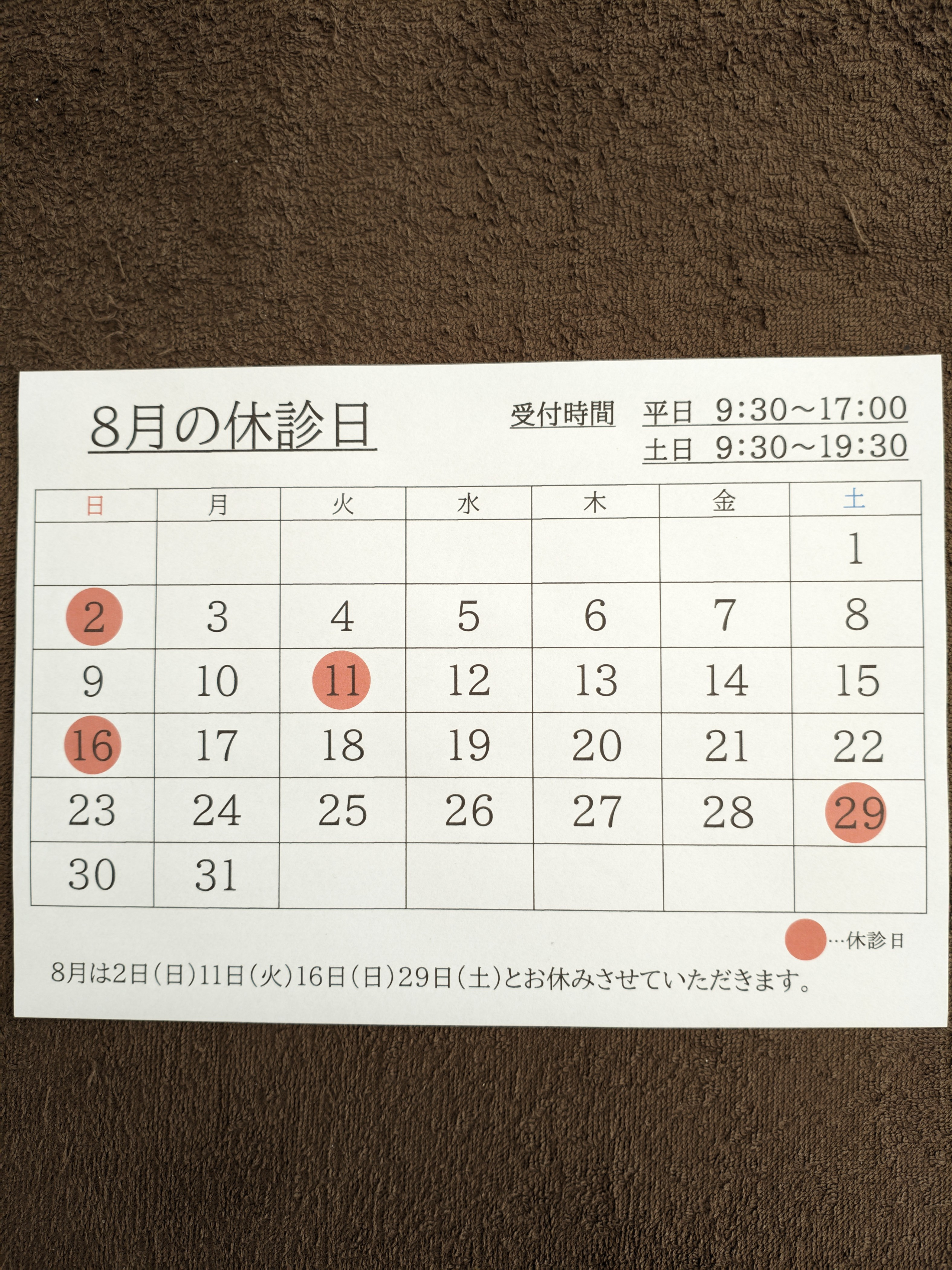 8月の休診日