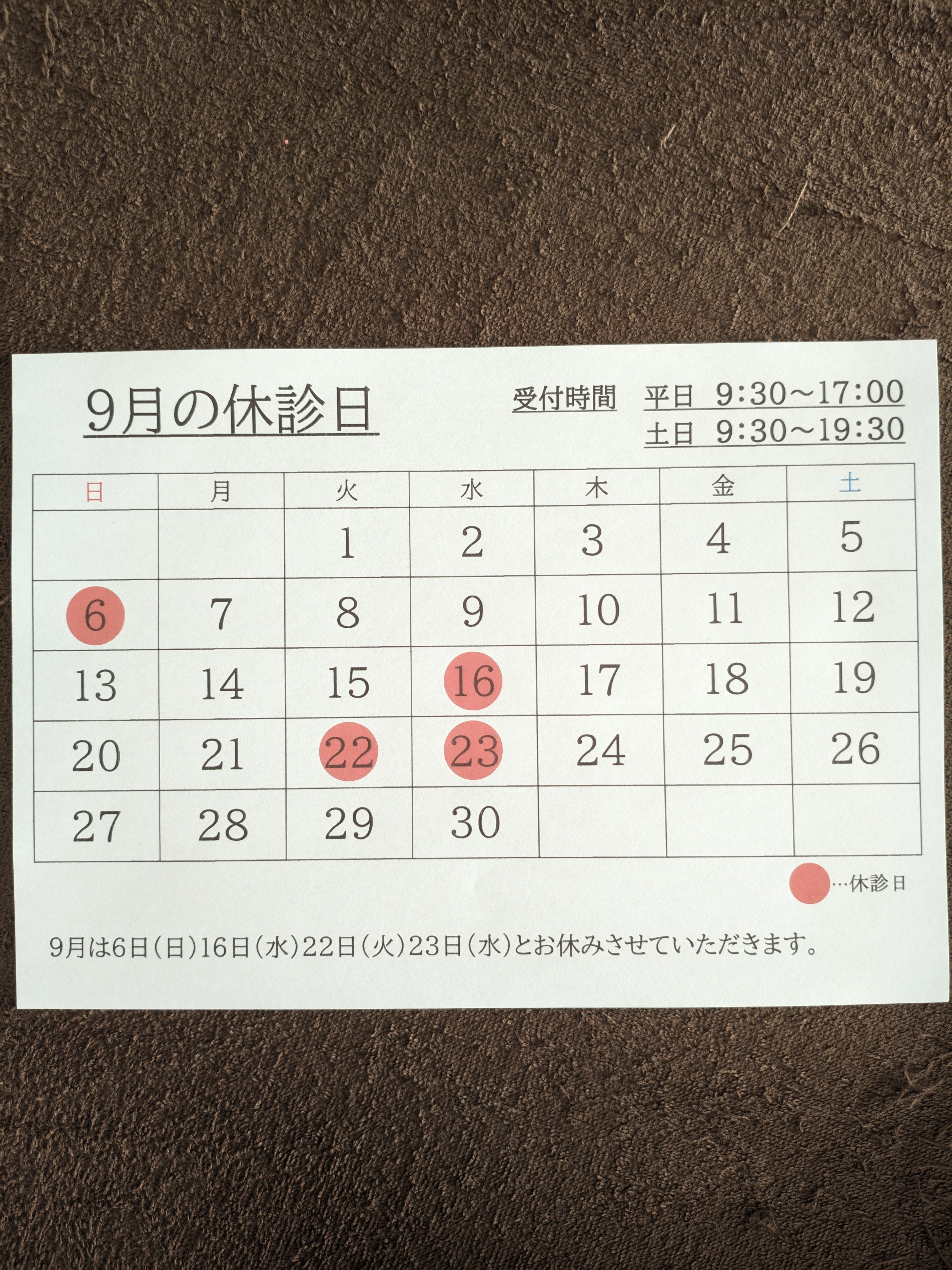 9月の休診日