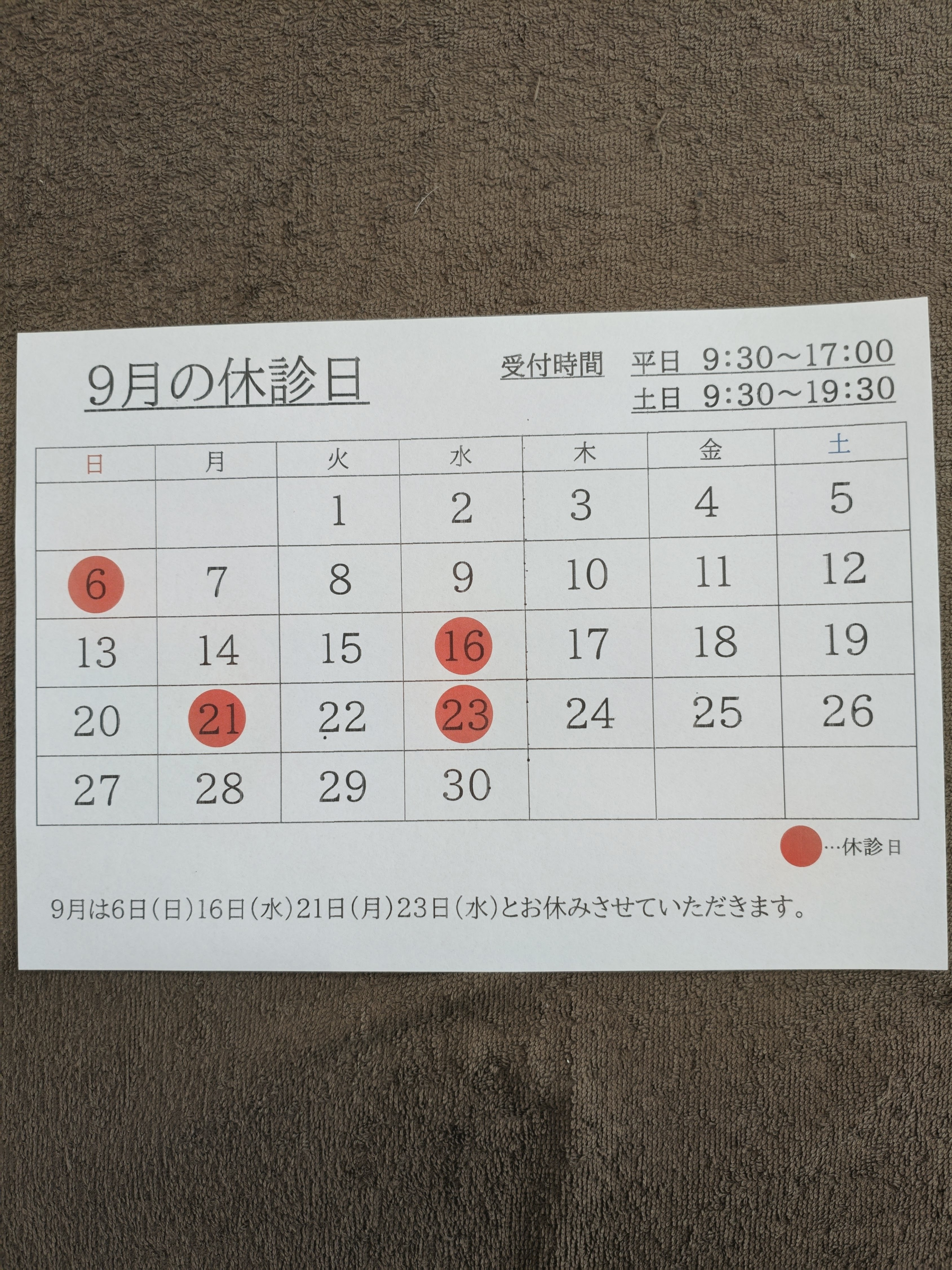 9月の休診日