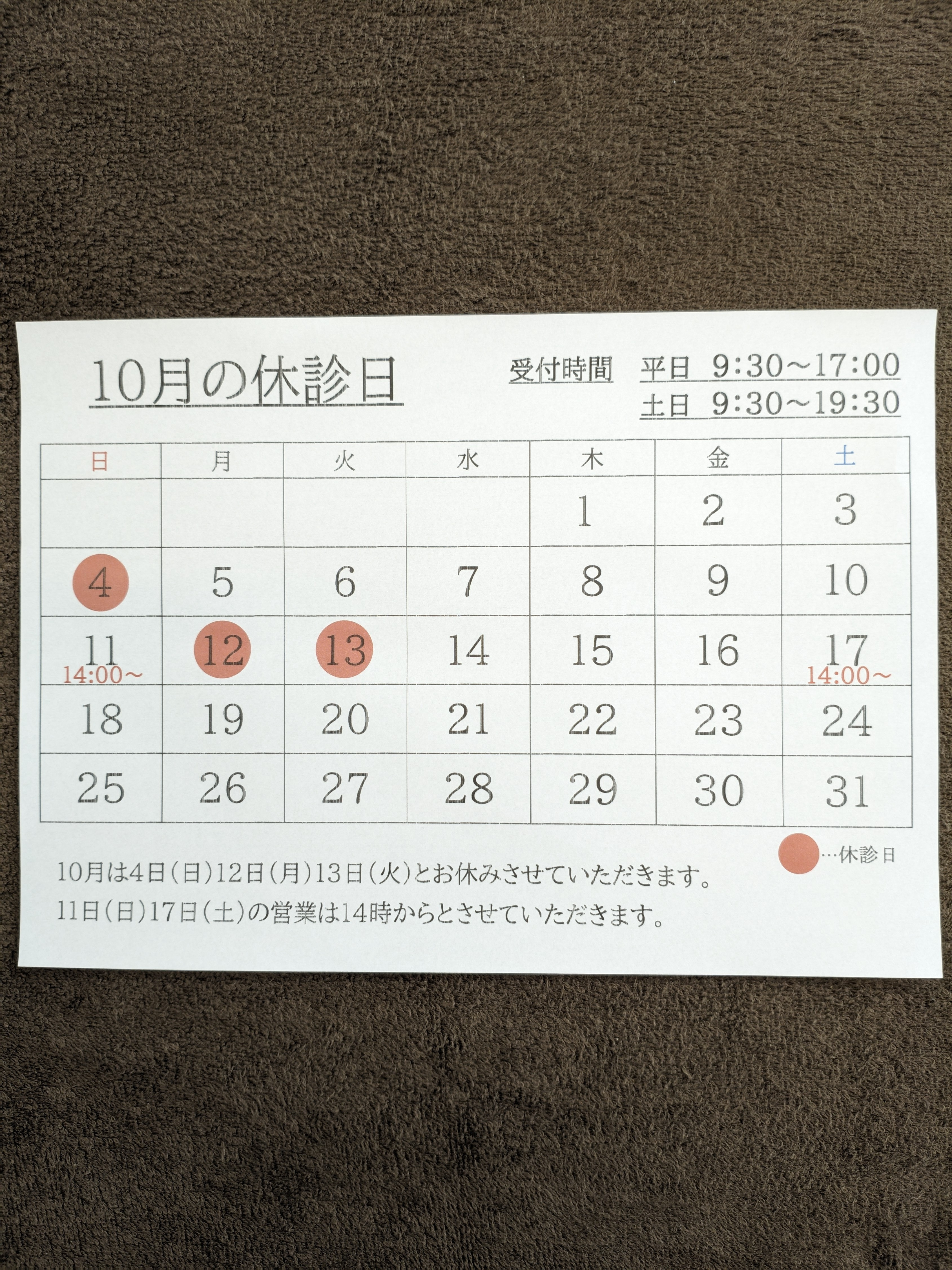 10月の休診日
