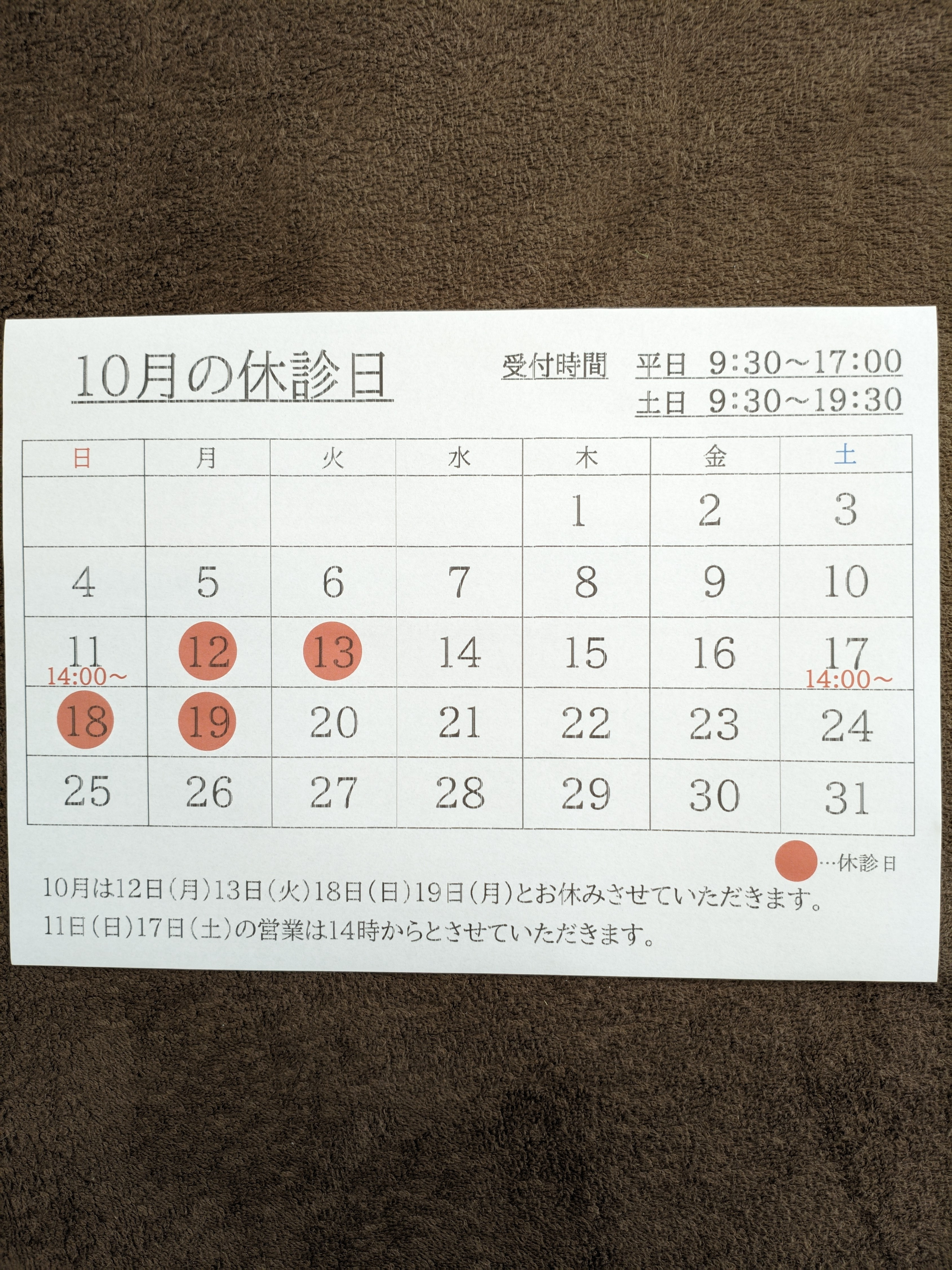 10月の休診日