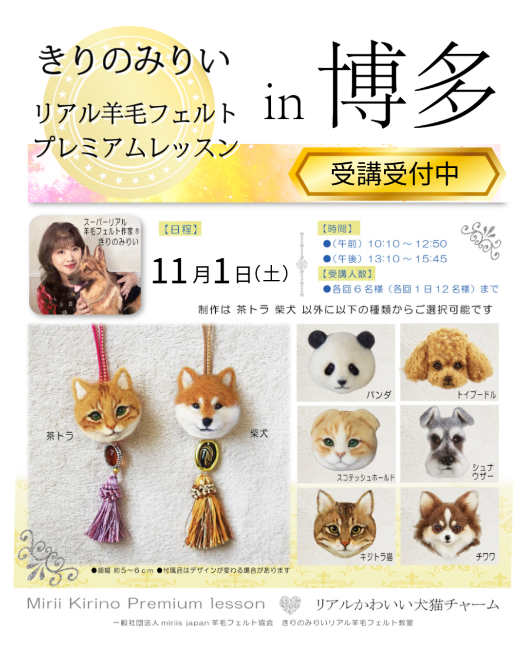 【受講募集！】博多 11/1  きりのみりい 羊毛フェルト プレミアムレッスン　リアルかわいいチャーム制作 